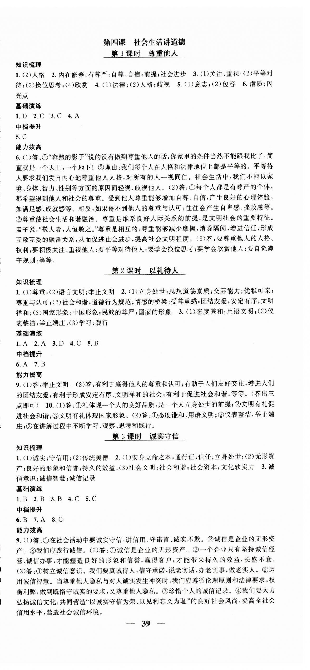 2023年智慧學(xué)堂八年級(jí)道德與法治上冊(cè)人教版 第3頁