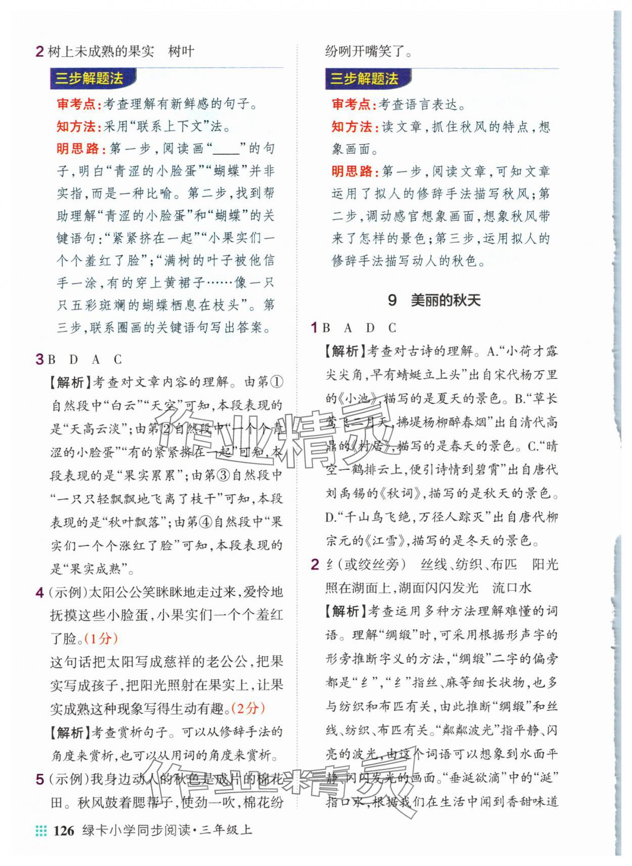 2024年綠卡小學(xué)同步閱讀三年級(jí)語文上冊(cè)人教版 參考答案第4頁