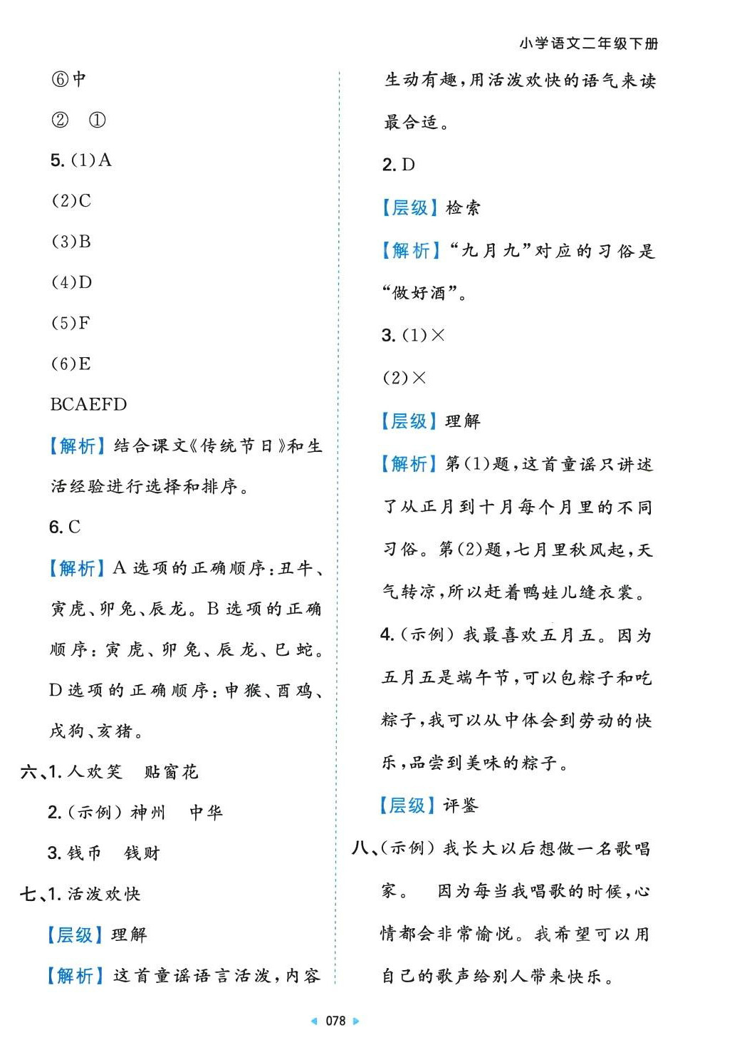 2024年一本同步培優新卷二年級語文下冊人教版 第6頁