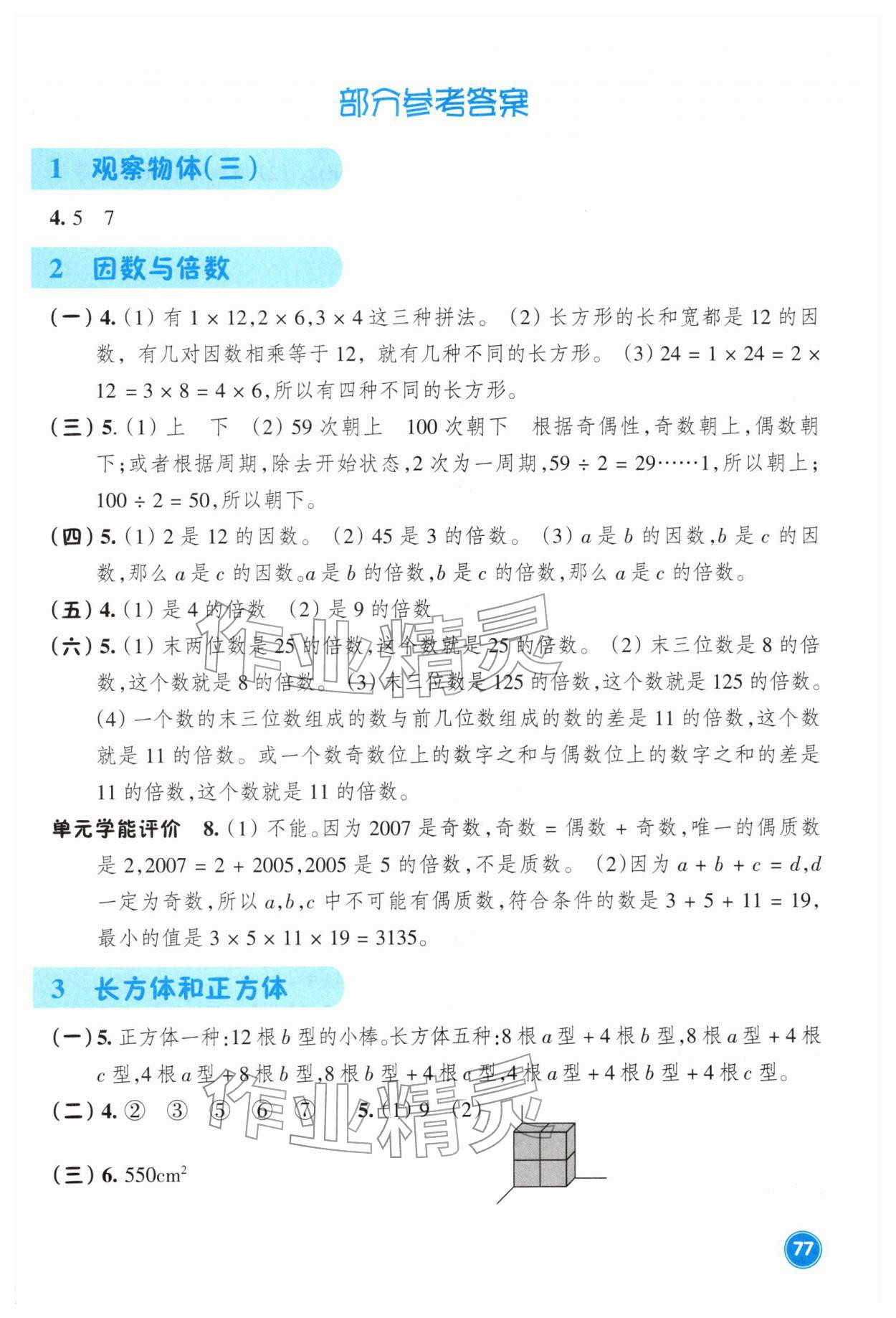 2026年學(xué)能評價五年級數(shù)學(xué)下冊人教版&nbsp;參考答案第1頁