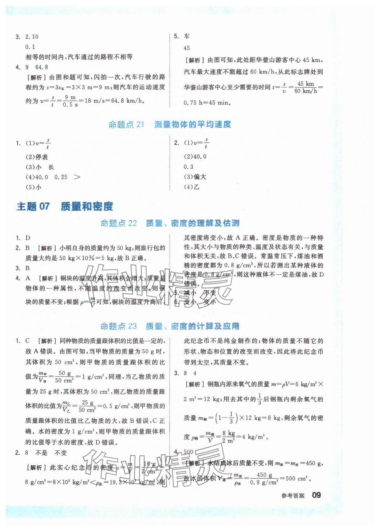 2024年全品新中考穩(wěn)拿基礎分物理 參考答案第8頁