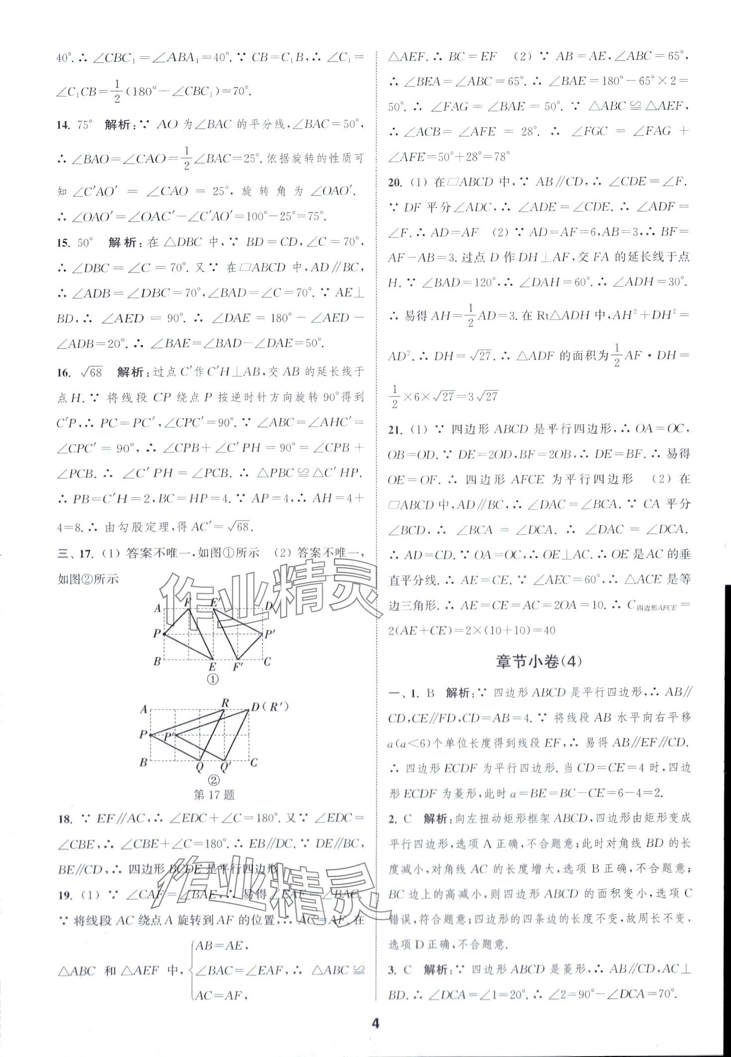 2024年通城學典全程測評卷八年級數(shù)學下冊蘇科版江蘇專版 第4頁