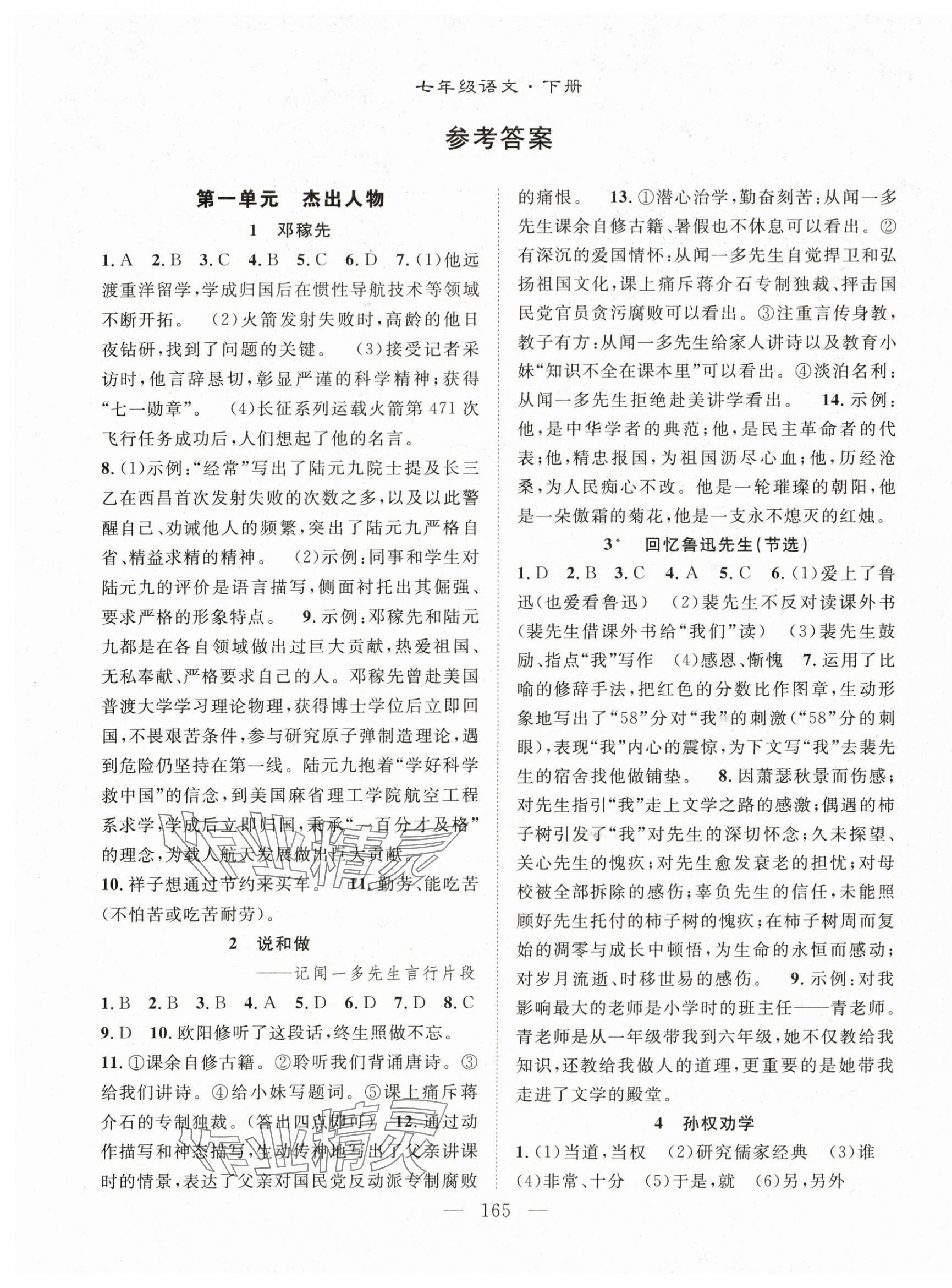 2024年名師學(xué)案七年級語文下冊人教版湖北專版 第1頁