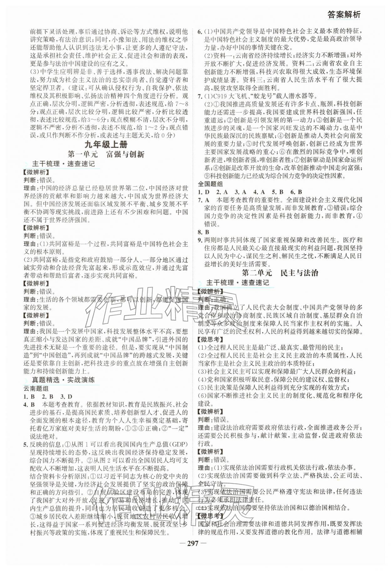 2026年初中全程复习方略海峡文艺出版社道德与法治云南专版&nbsp;参考答案第6页