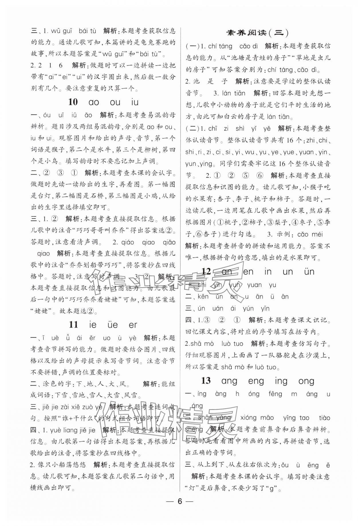 2023年经纶学典提高班一年级语文上册人教版 参考答案第6页