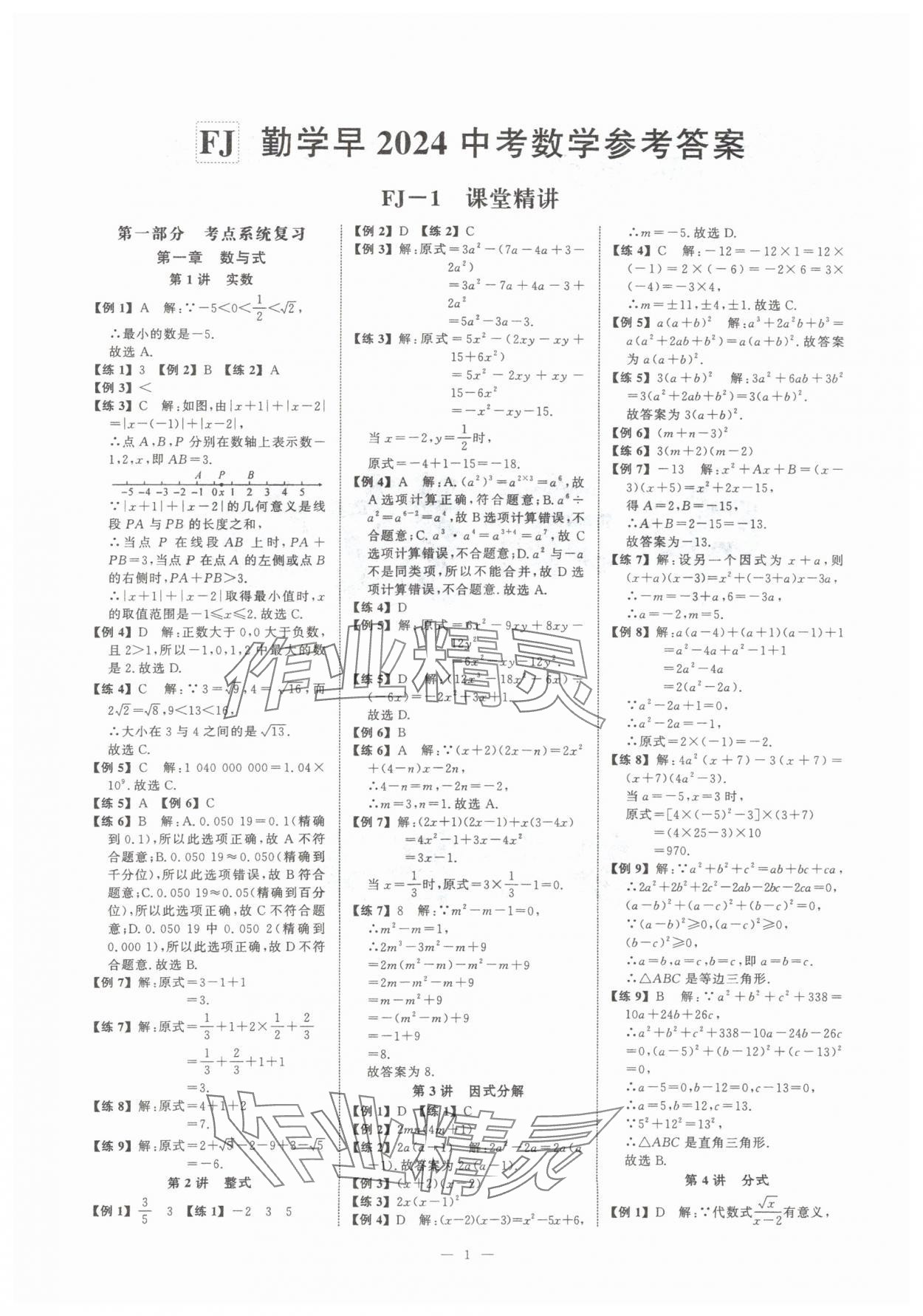 2024年勤学早中考数学福建专版 参考答案第1页