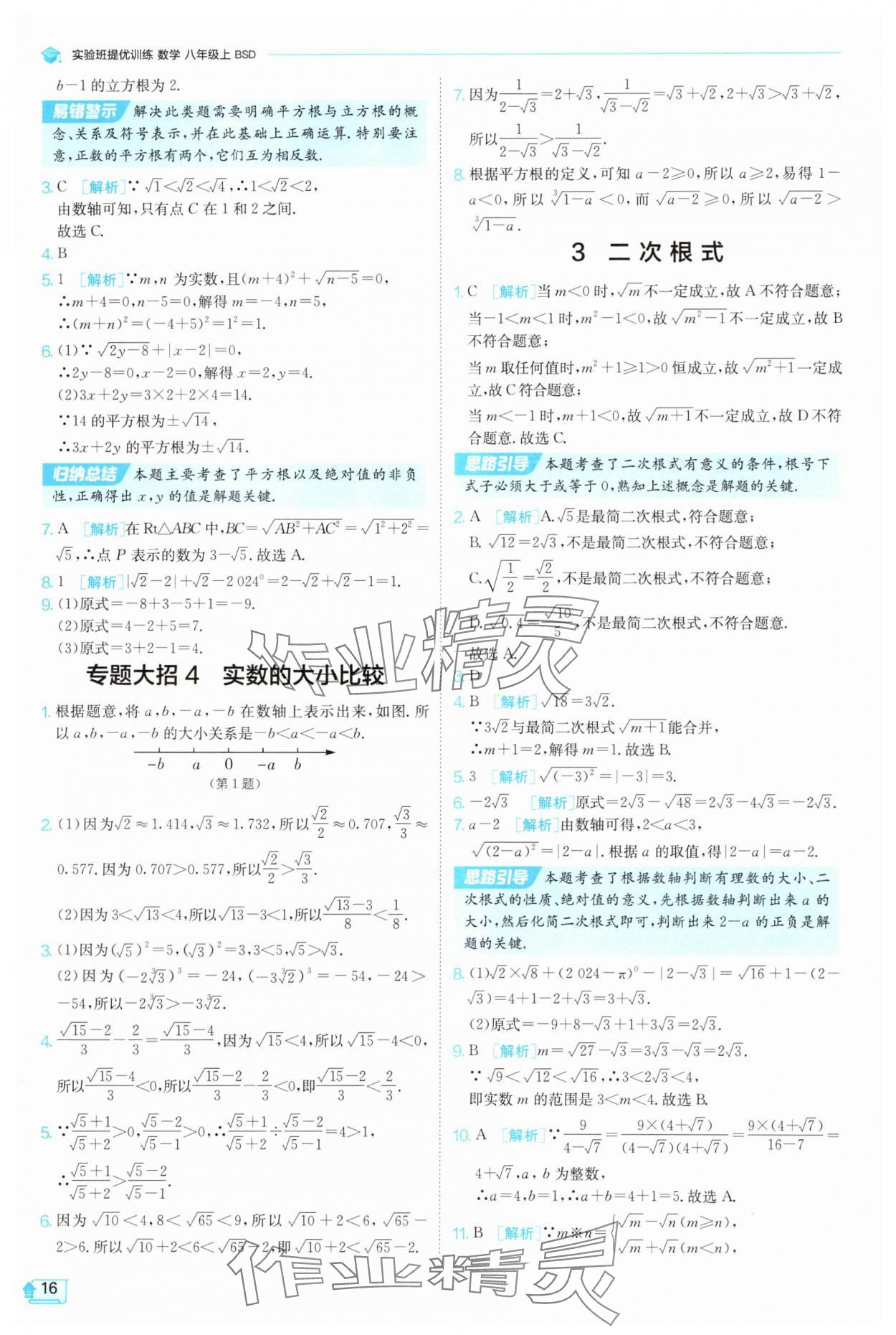 2025年實驗班提優訓練八年級數學上冊北師大版 參考答案第16頁