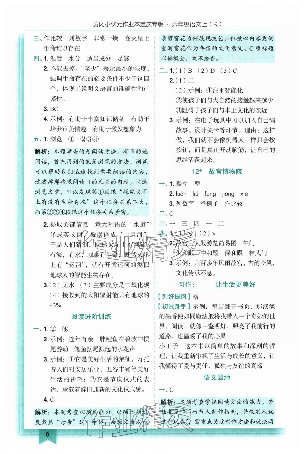2025年黄冈小状元作业本六年级语文上册人教版重庆专版 第8页