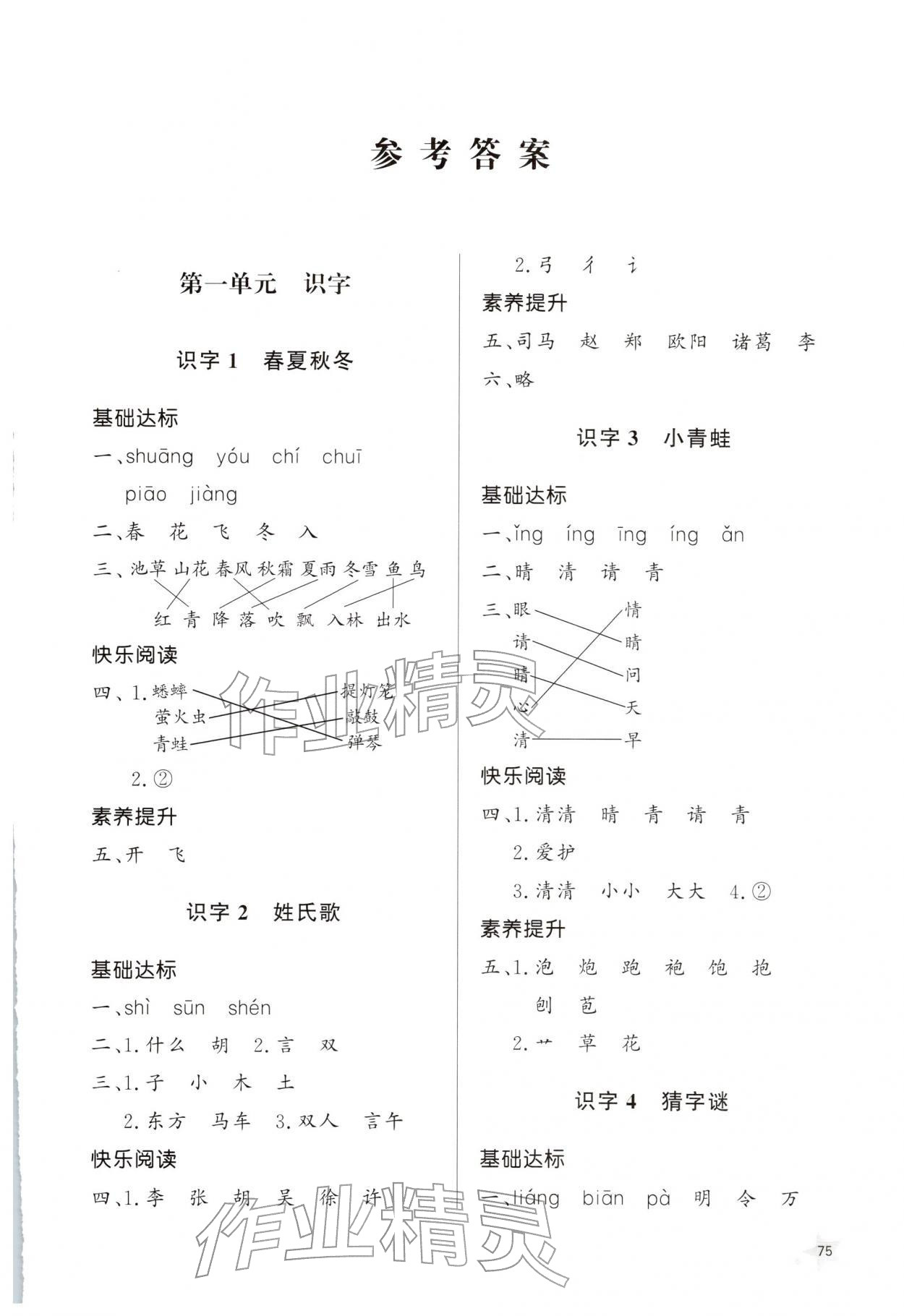 2026年同步练习册山东人民出版社一年级语文下册人教版&nbsp;第1页