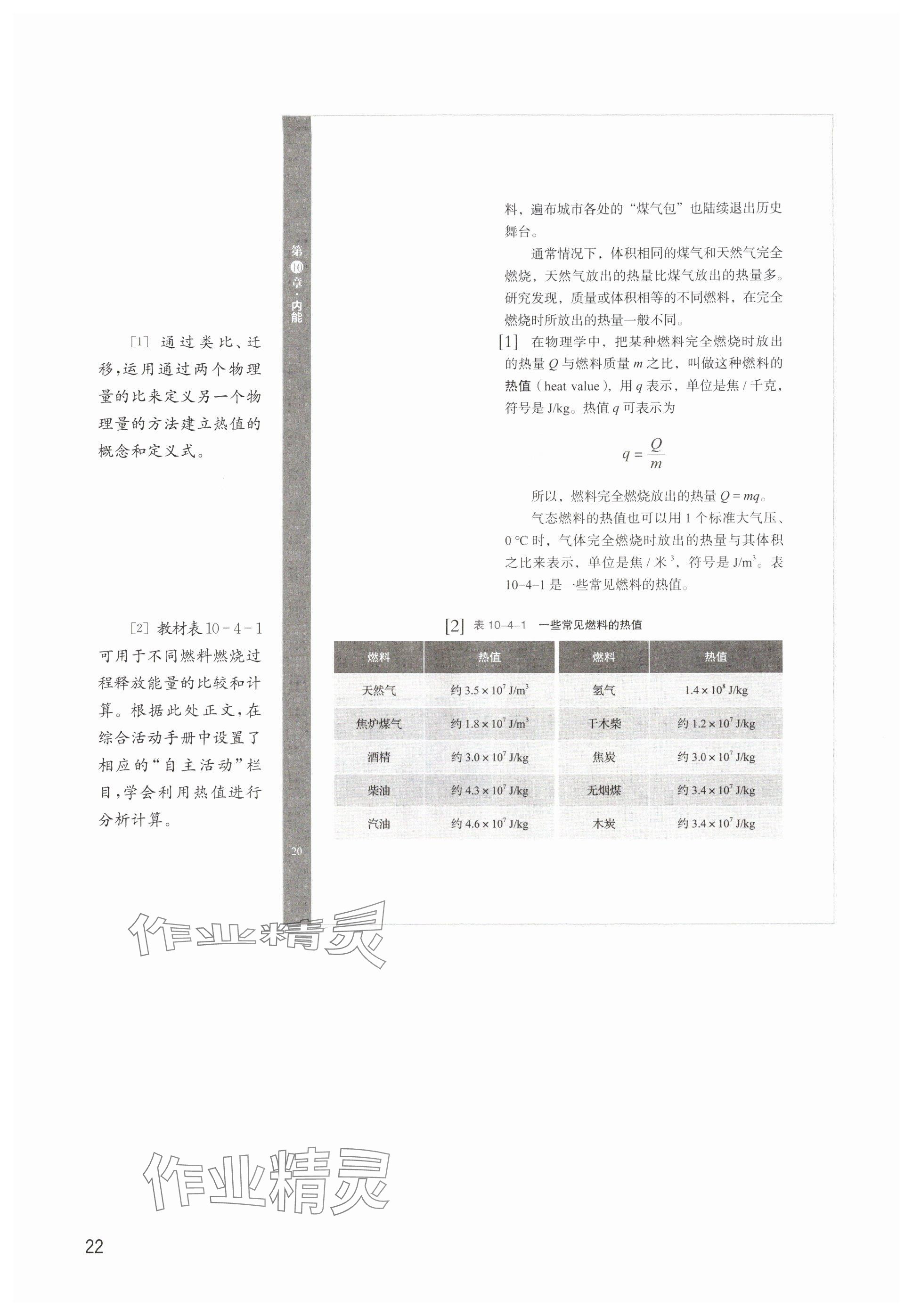 2025年教材课本九年级物理上册沪教版五四制&nbsp;参考答案第22页