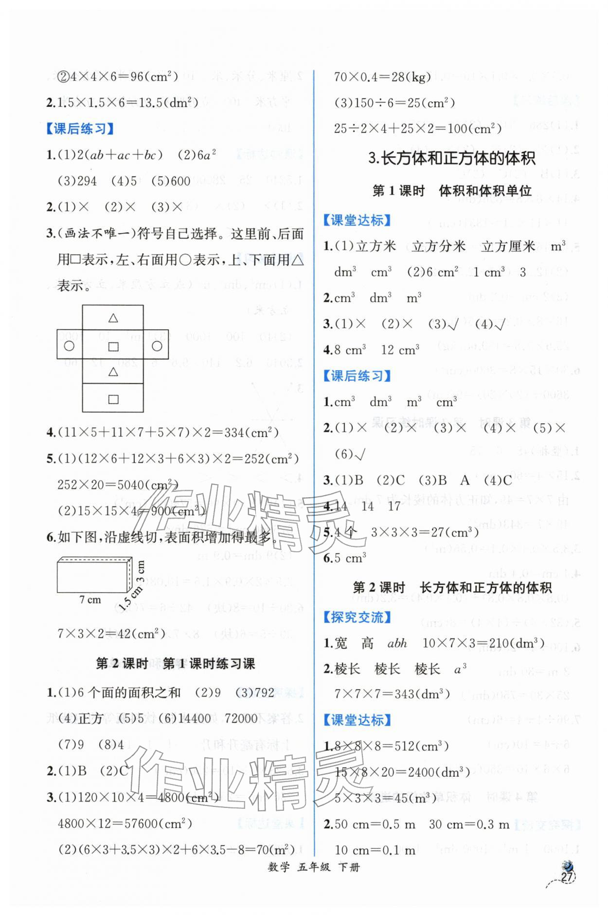 2026年课时练人民教育出版社五年级数学下册人教版&nbsp;第5页