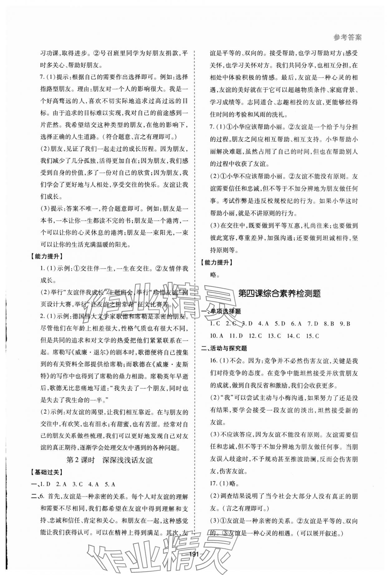 2023年新課堂學(xué)習與探究七年級道德與法治上冊人教版 參考答案第5頁