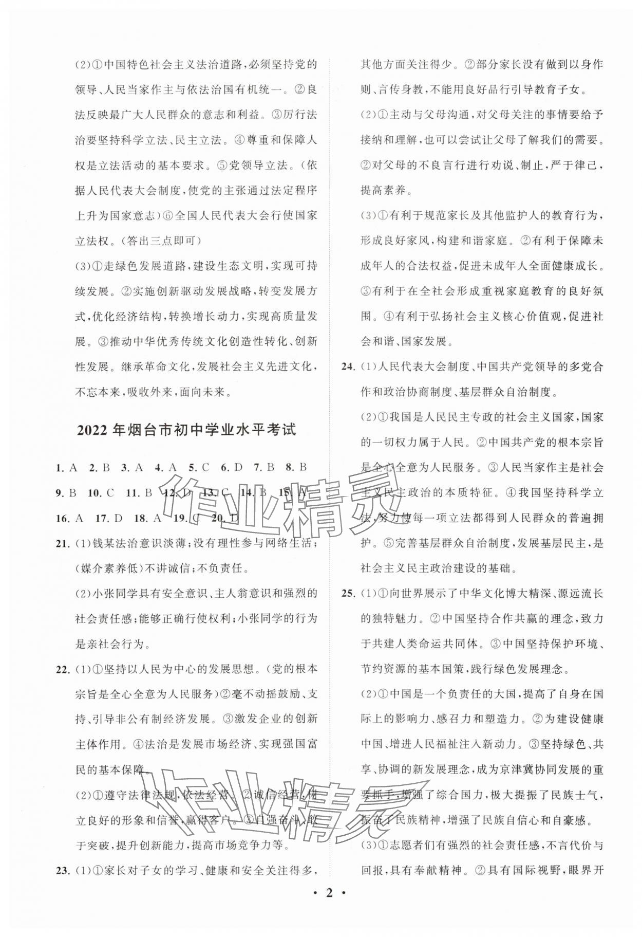 2024年初中总复习手册分层专题卷道德与法治五四制烟台专版 参考答案第2页
