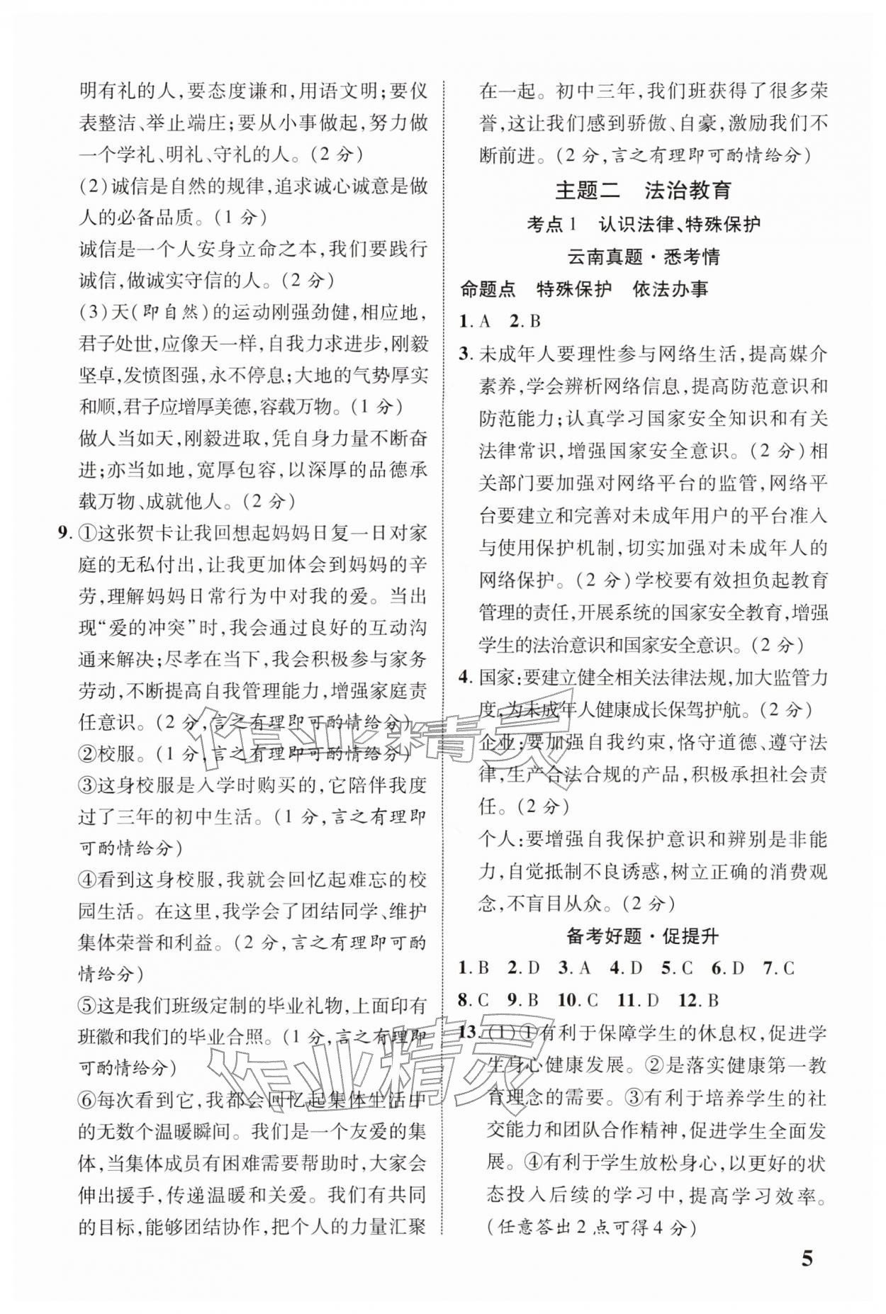 2026年中考新突破道德与法治云南专版&nbsp;参考答案第5页