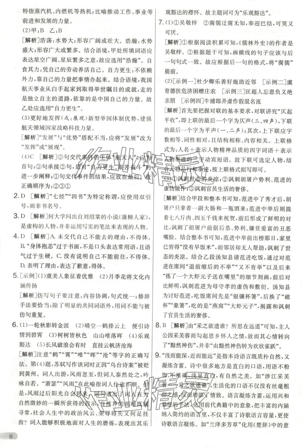 2025年單元雙測全優測評卷九年級語文下冊人教版 第8頁