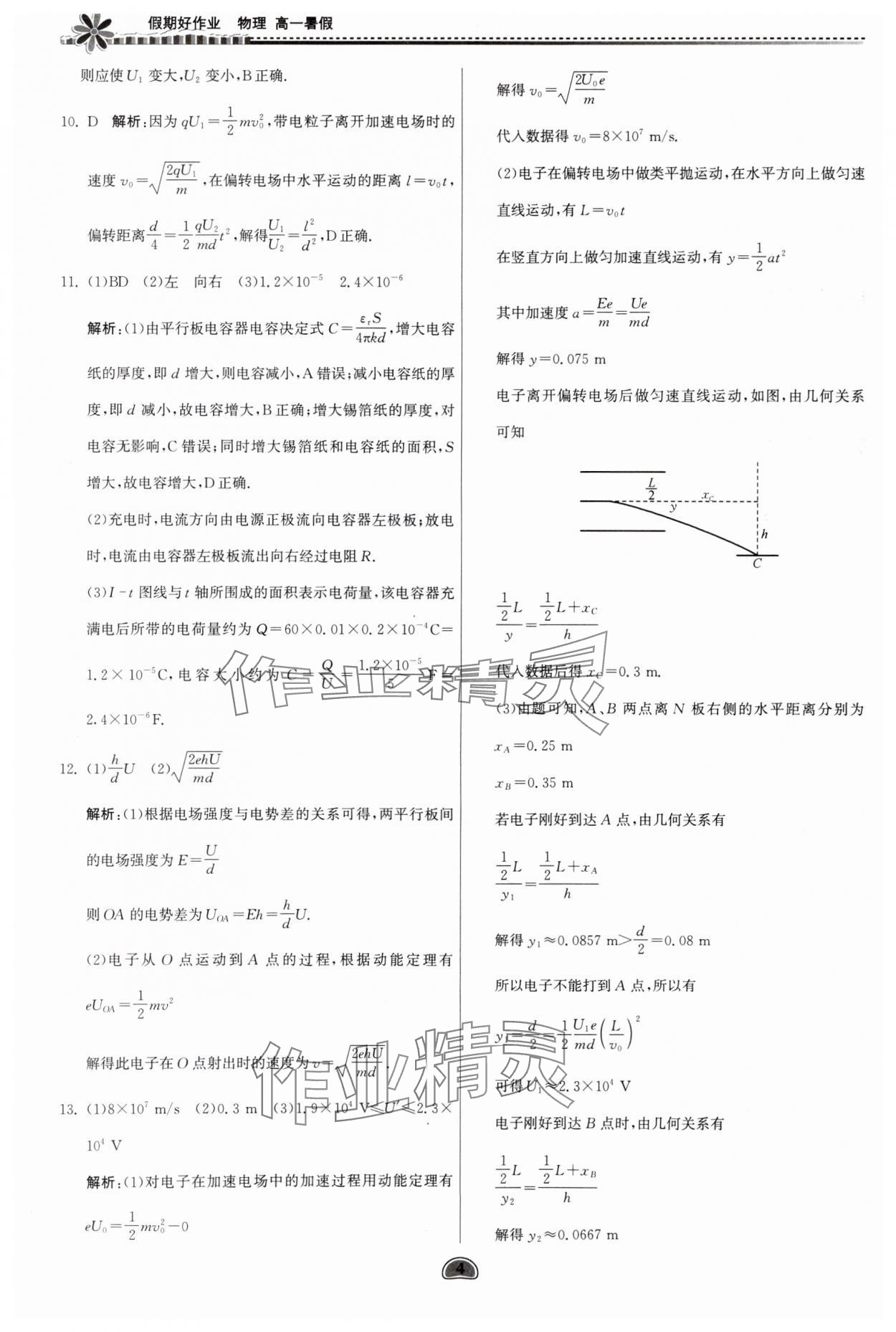 2025年假期好作業(yè)暨期末復(fù)習(xí)暑假高一物理 參考答案第4頁