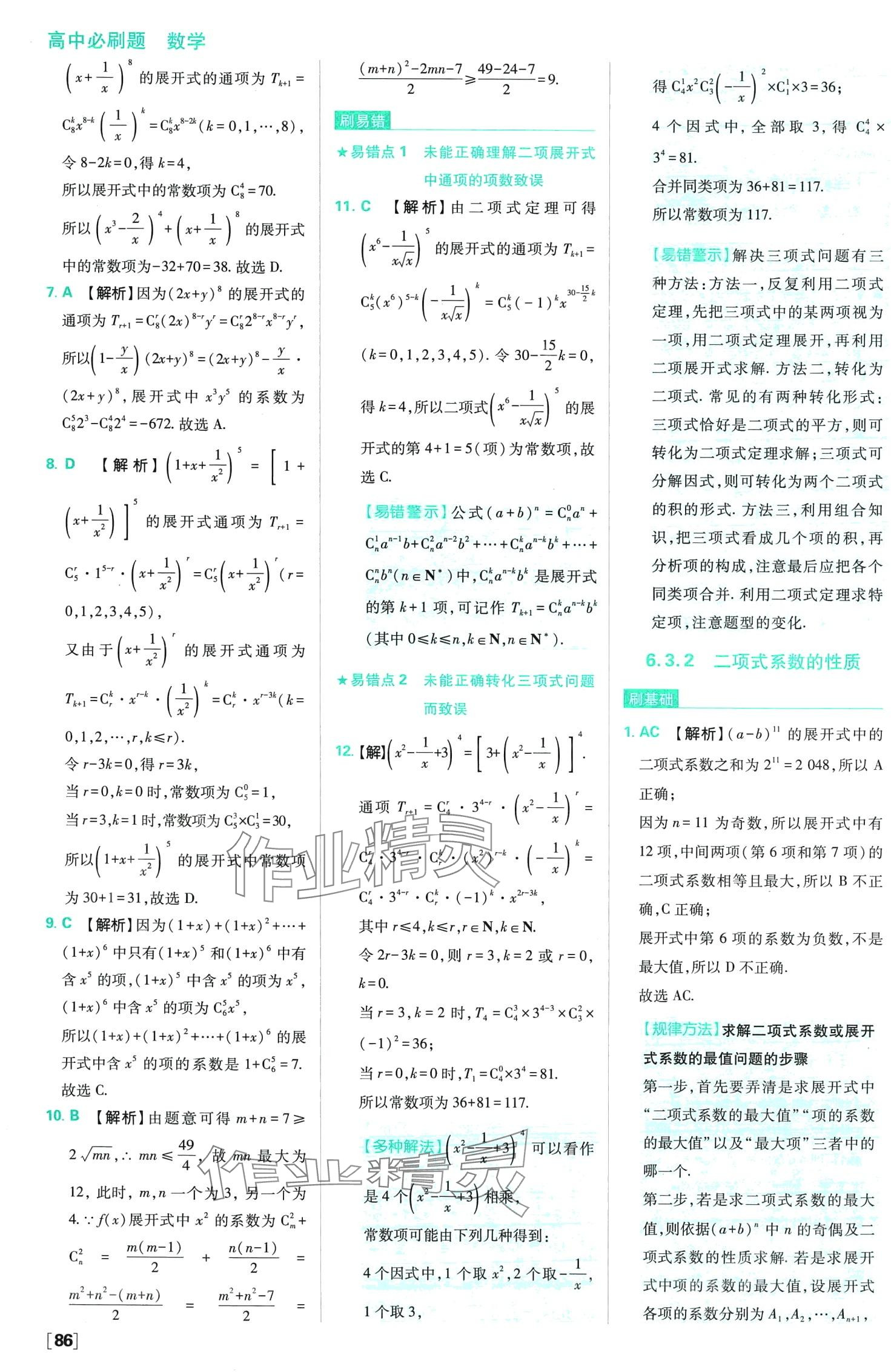 2024年高中必刷题高中数学选择性必修第三册人教版 第11页