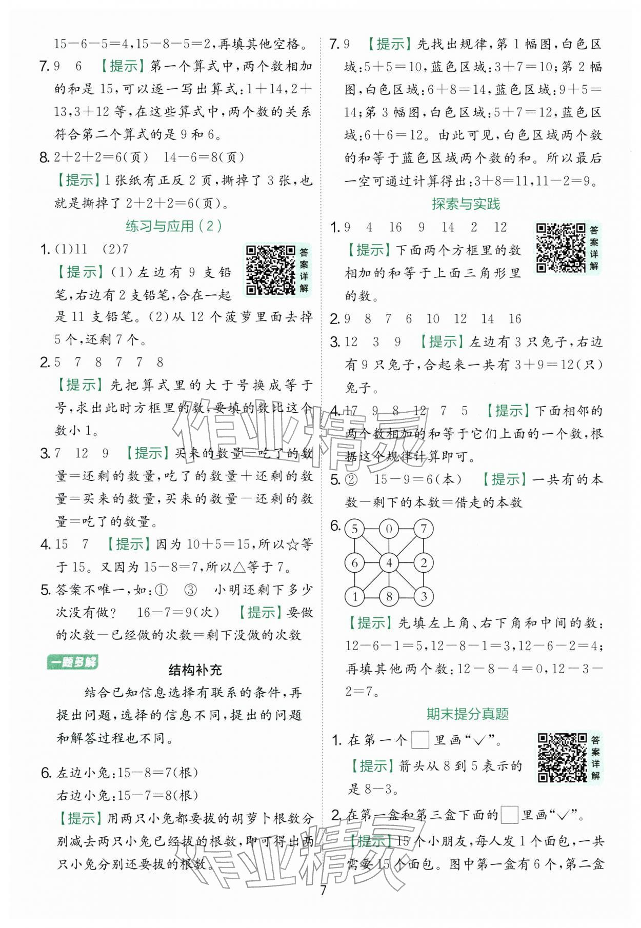 2026年实验班提优训练一年级数学下册苏教版&nbsp;第7页