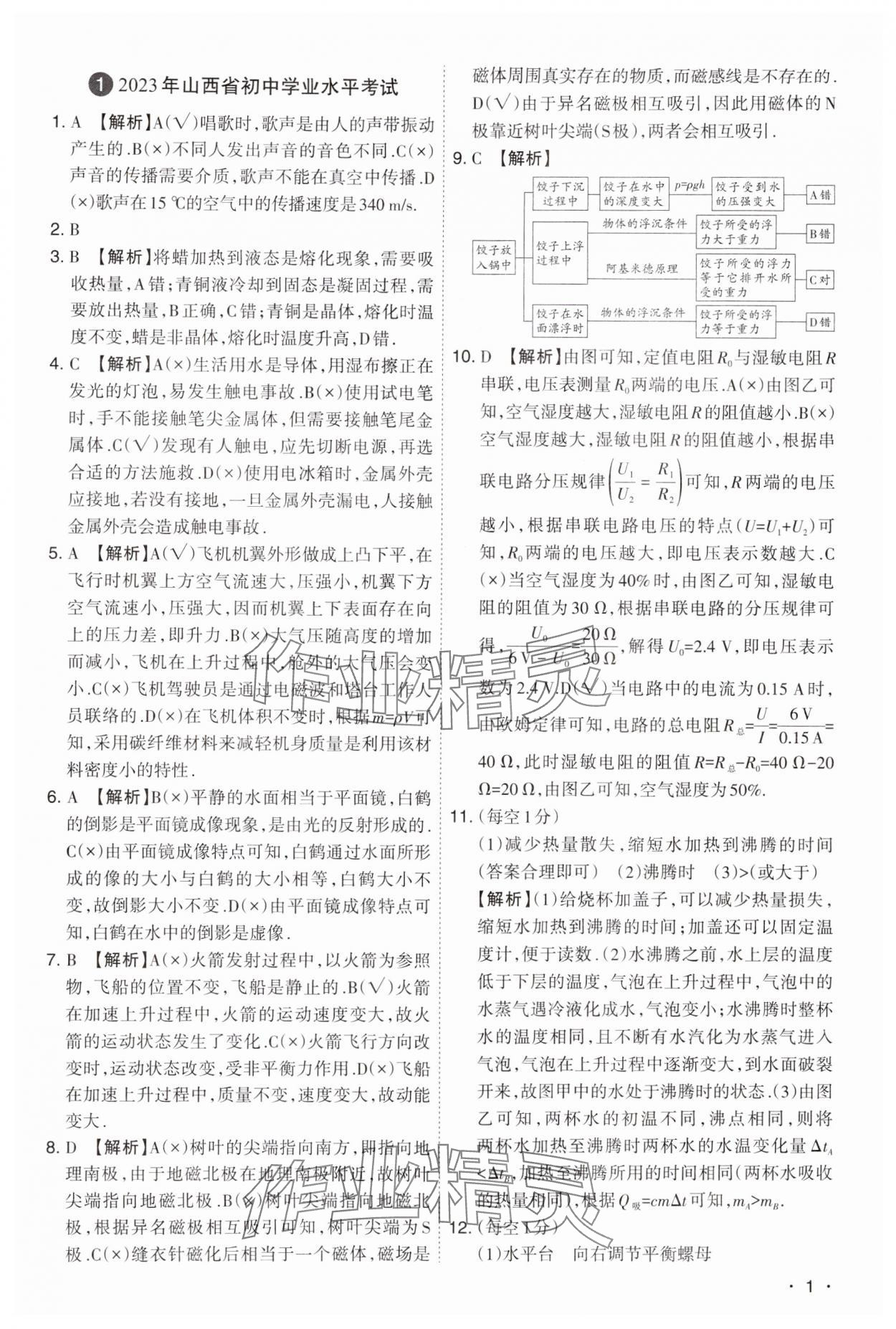 2024年开路先锋试题精选物理山西专版 第1页