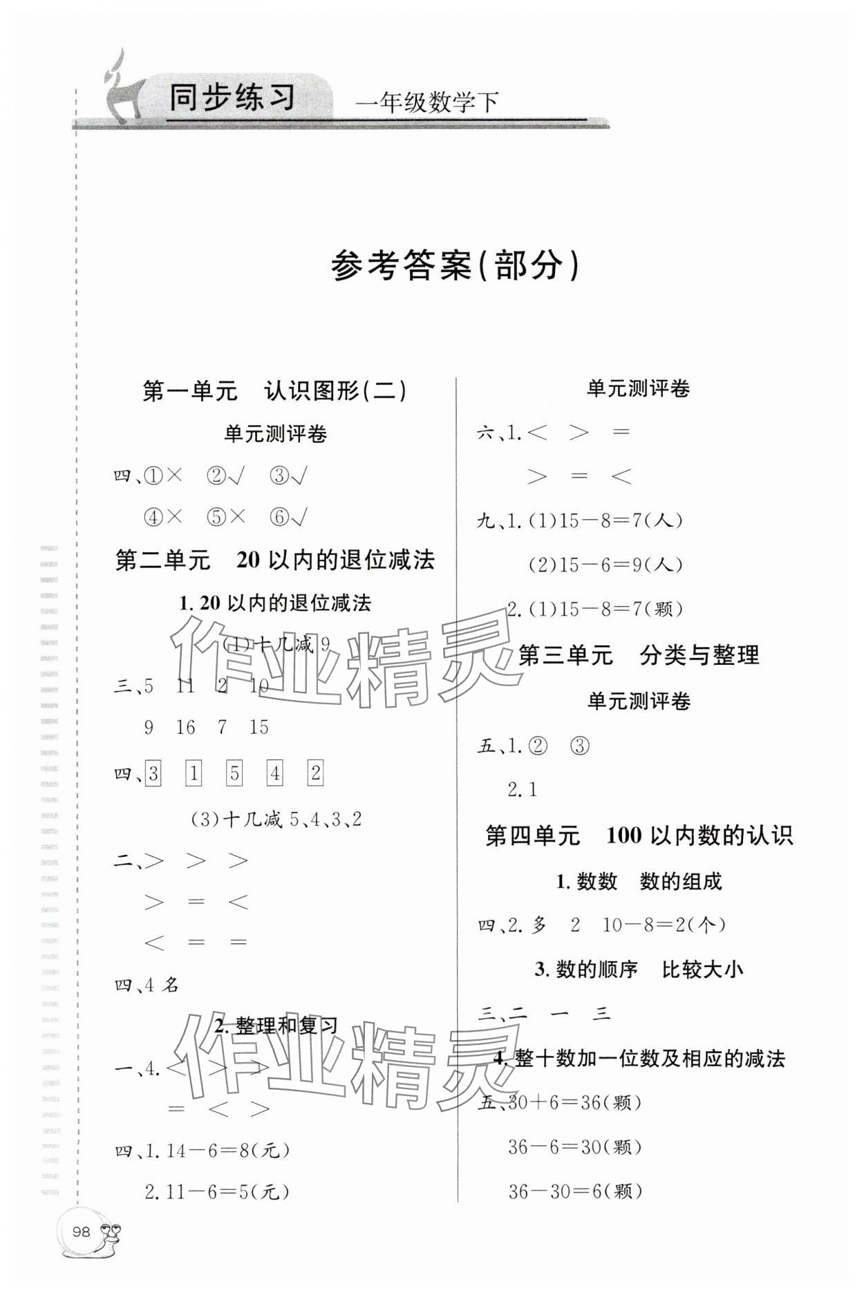 2024年同步练习延边教育出版社一年级数学下册人教版 参考答案第1页