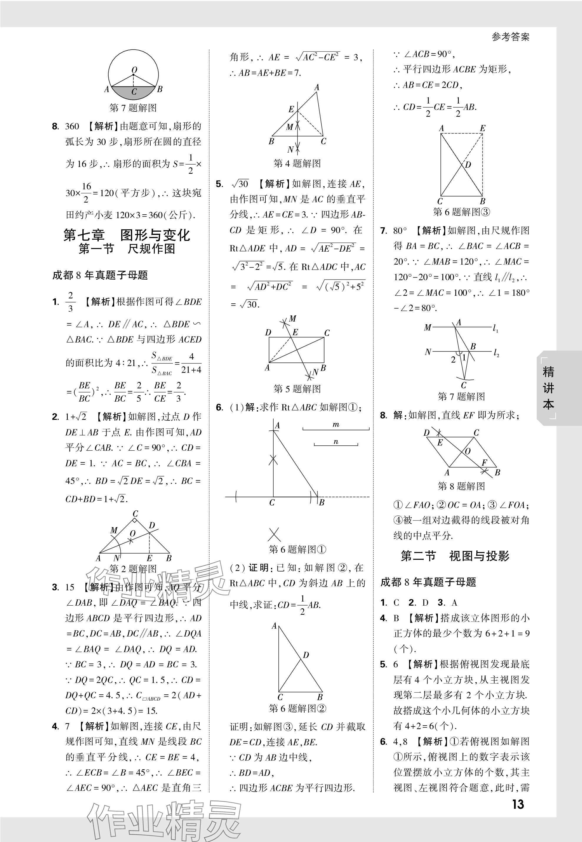 2024年萬唯中考試題研究數(shù)學(xué)成都專版 參考答案第41頁