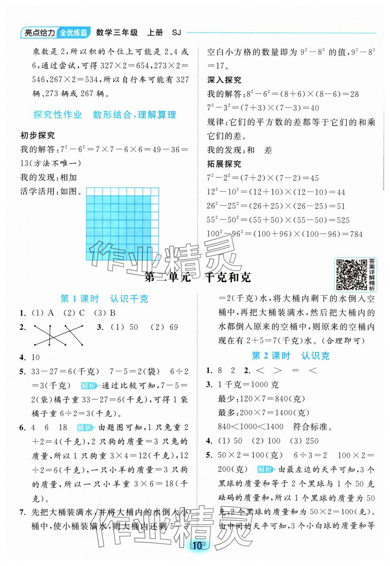 2024年亮點給力全優(yōu)練霸三年級數(shù)學上冊蘇教版 參考答案第10頁