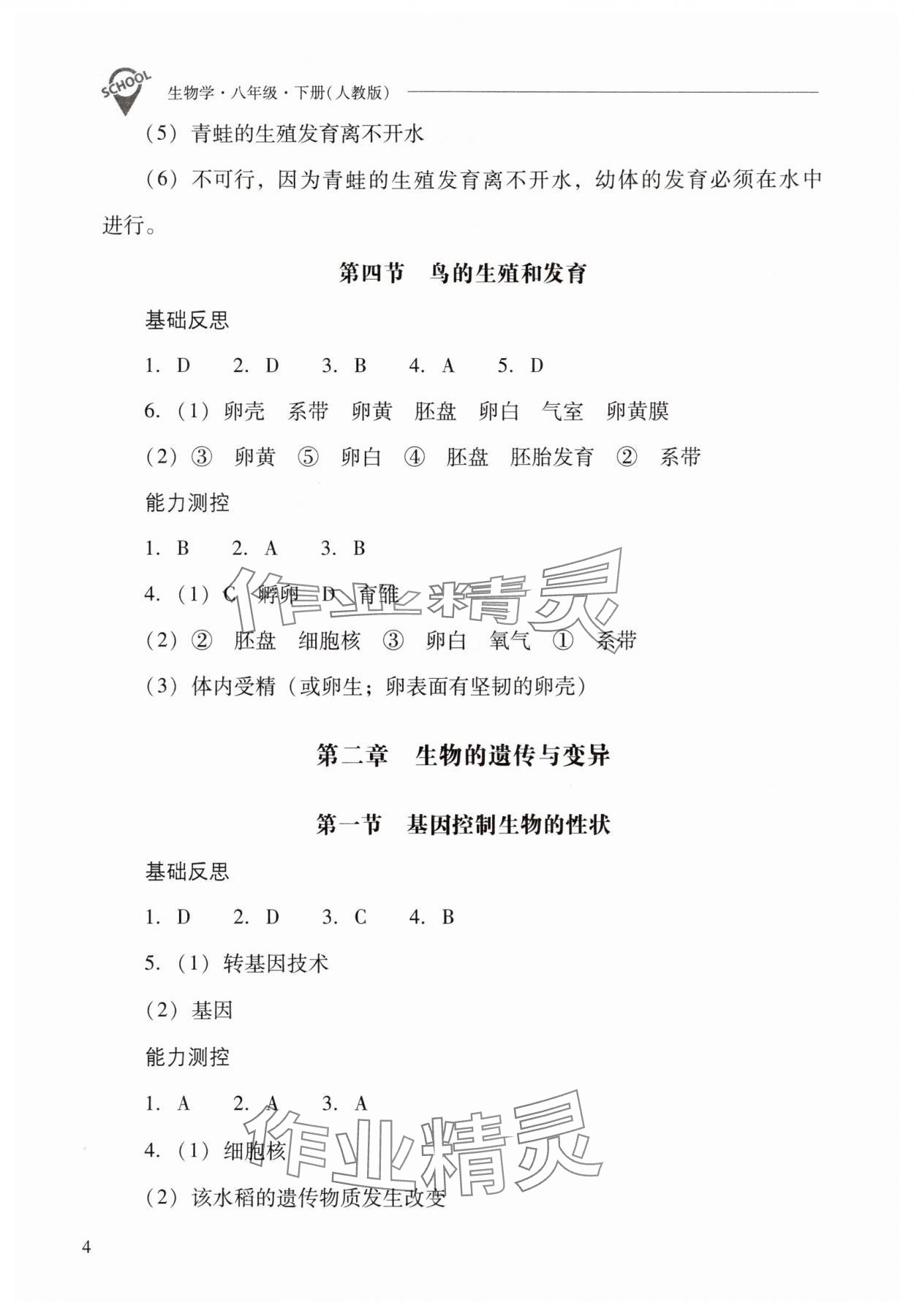 2025年新课程问题解决导学方案八年级生物下册人教版 参考答案第4页