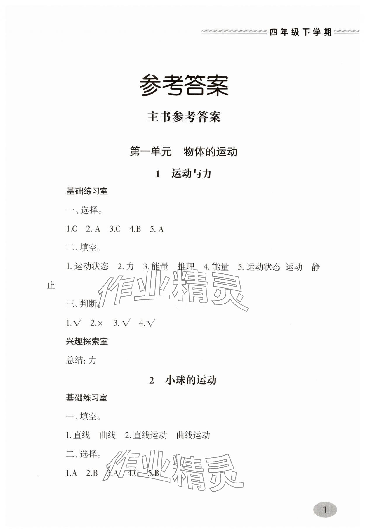 2025年新課堂學習與探究四年級科學下冊青島版 第1頁