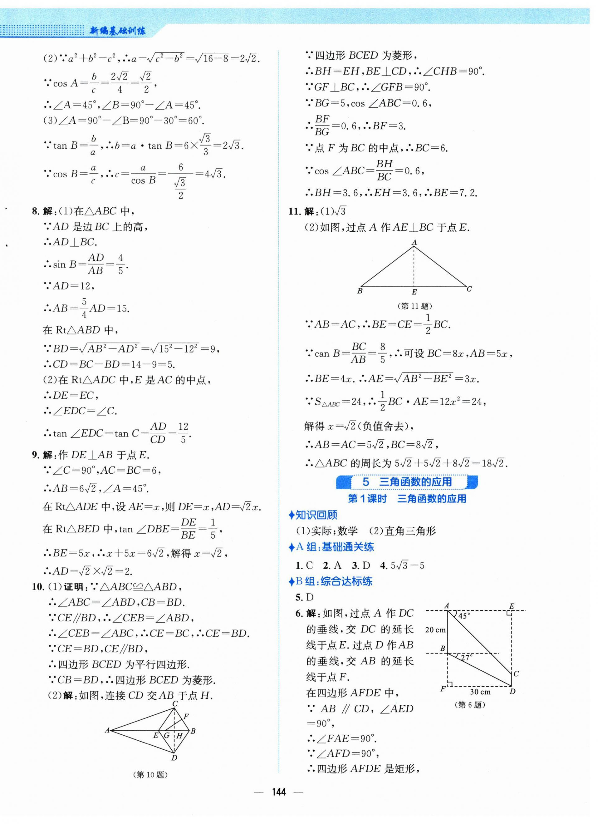 2025年新編基礎(chǔ)訓練九年級數(shù)學下冊北師大版 第8頁