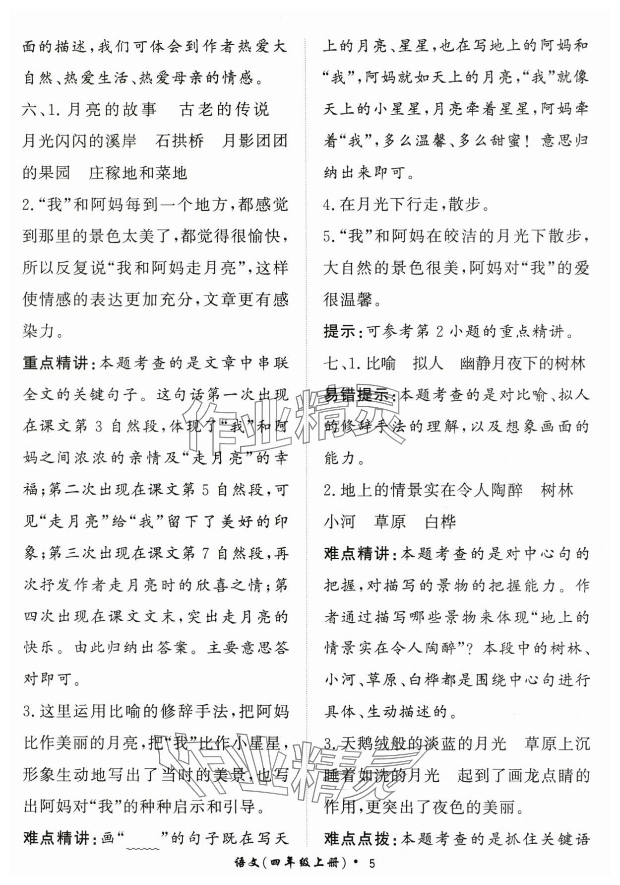 2025年黃岡360定制課時四年級語文上冊人教版 第5頁