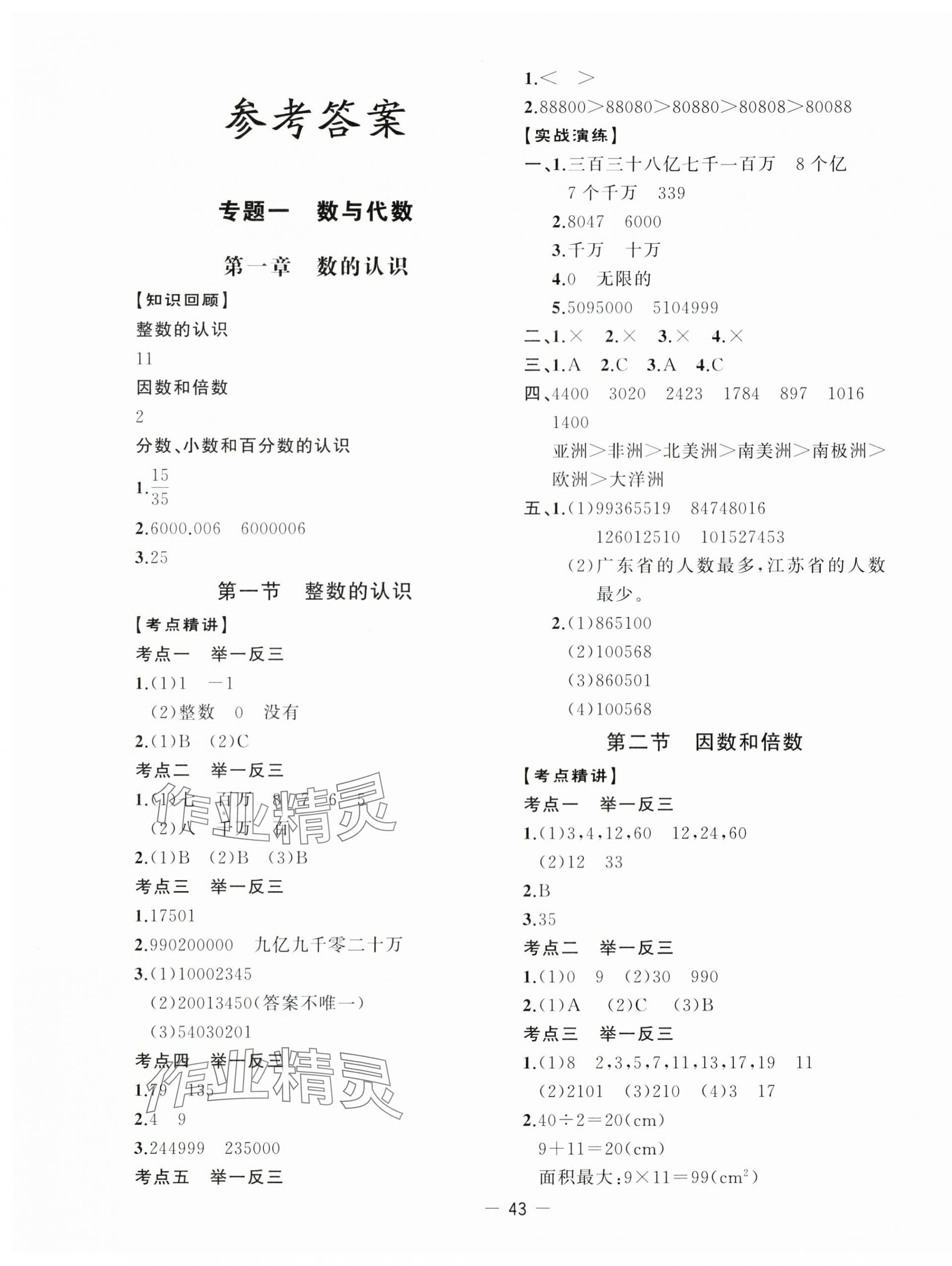 2025年小升初總復習湖南教育出版社六年級數學人教版 第1頁