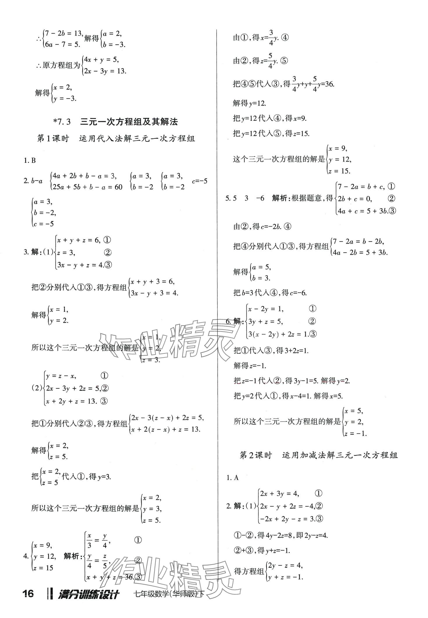 2024年滿分訓(xùn)練設(shè)計(jì)七年級(jí)數(shù)學(xué)下冊(cè)華師大版 第16頁