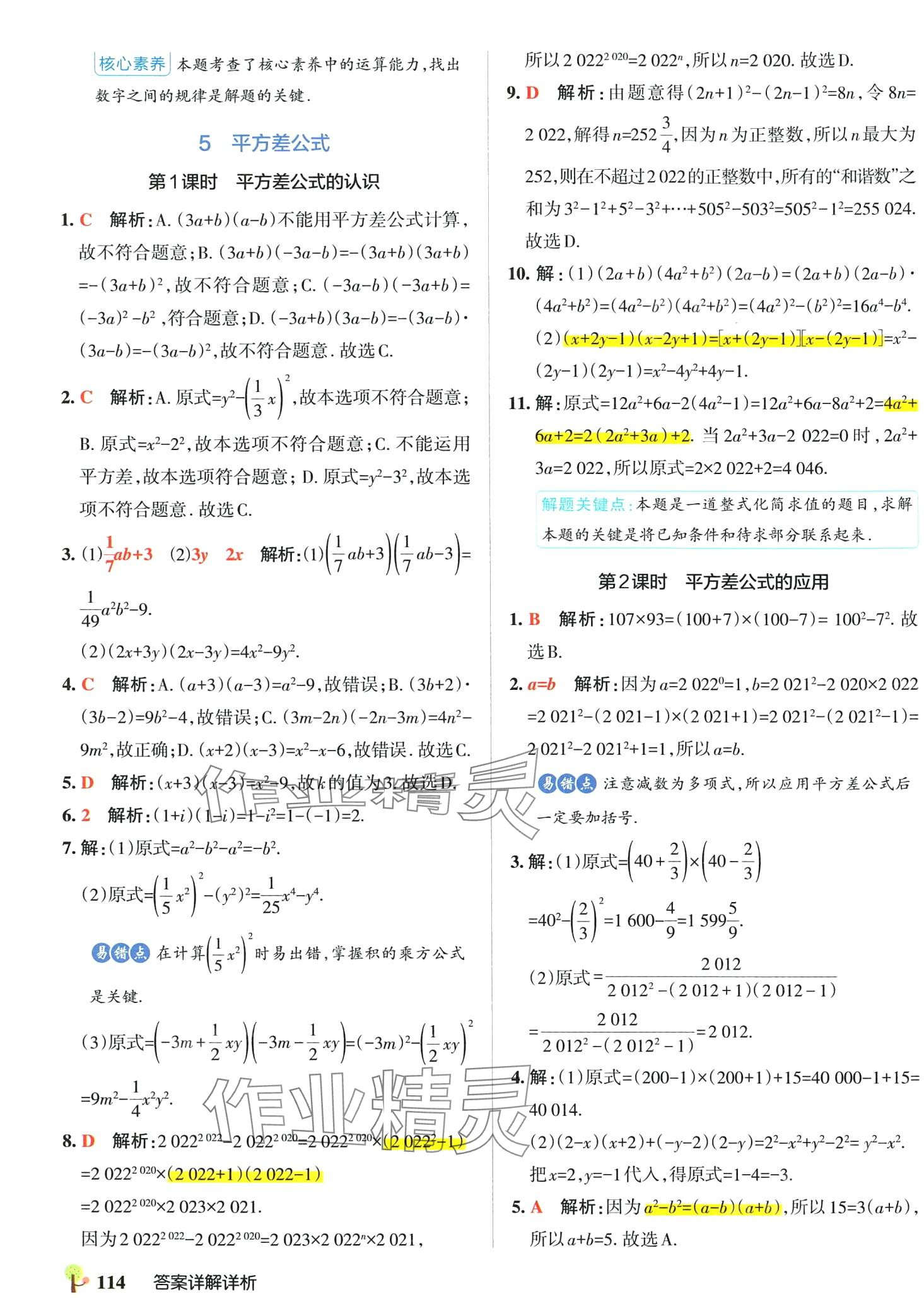 2024年初中學霸創新題七年級數學下冊北師大版 參考答案第8頁