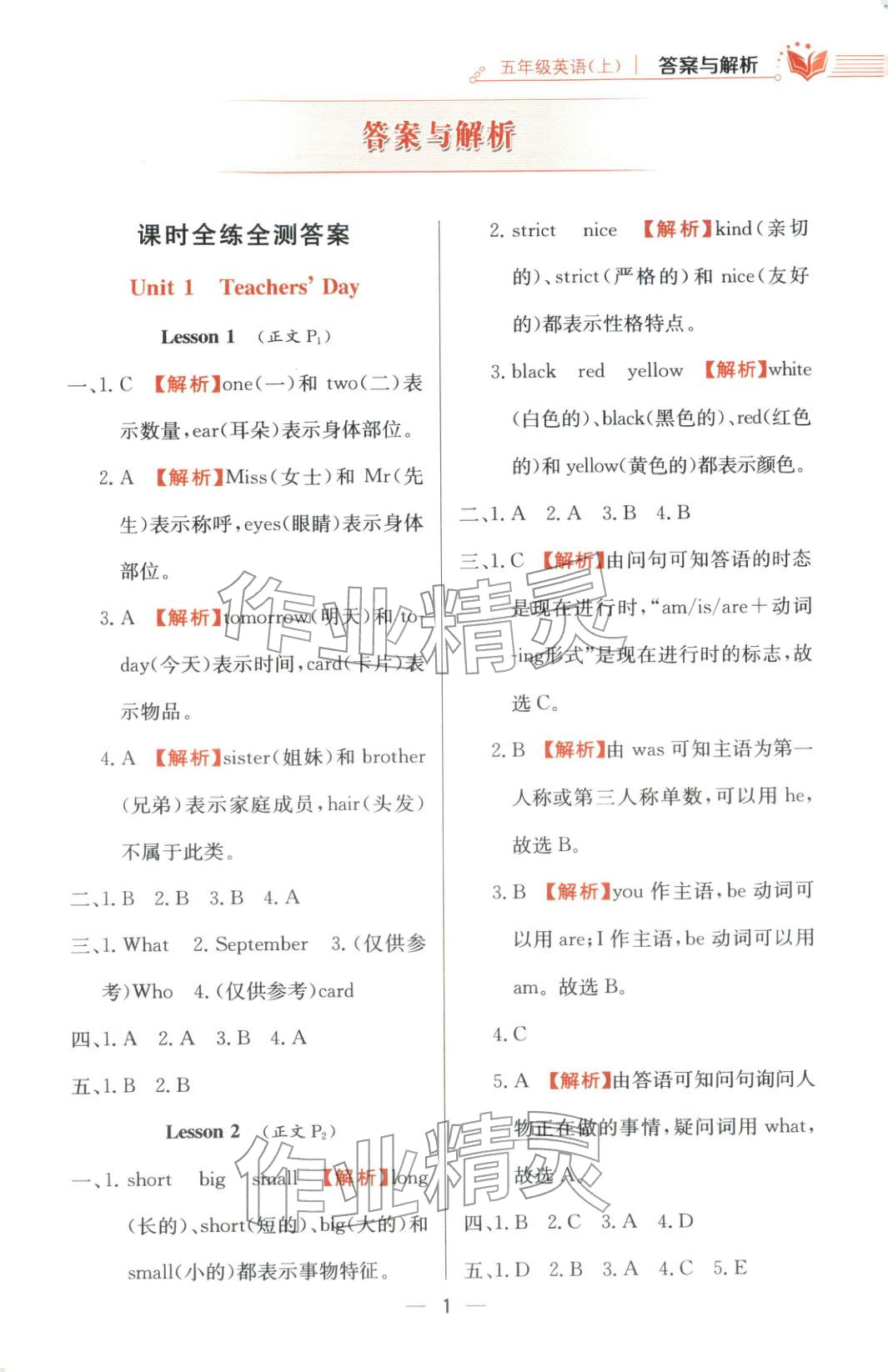 2025年教材全练五年级英语上册鲁科版 第1页
