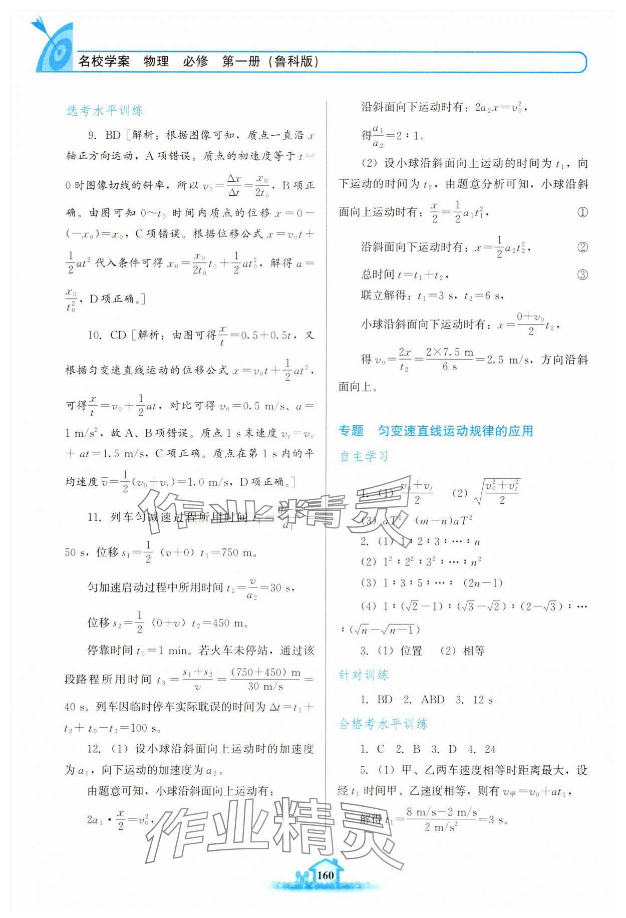 2025年名校学案高中物理必修第一册鲁科版 参考答案第7页