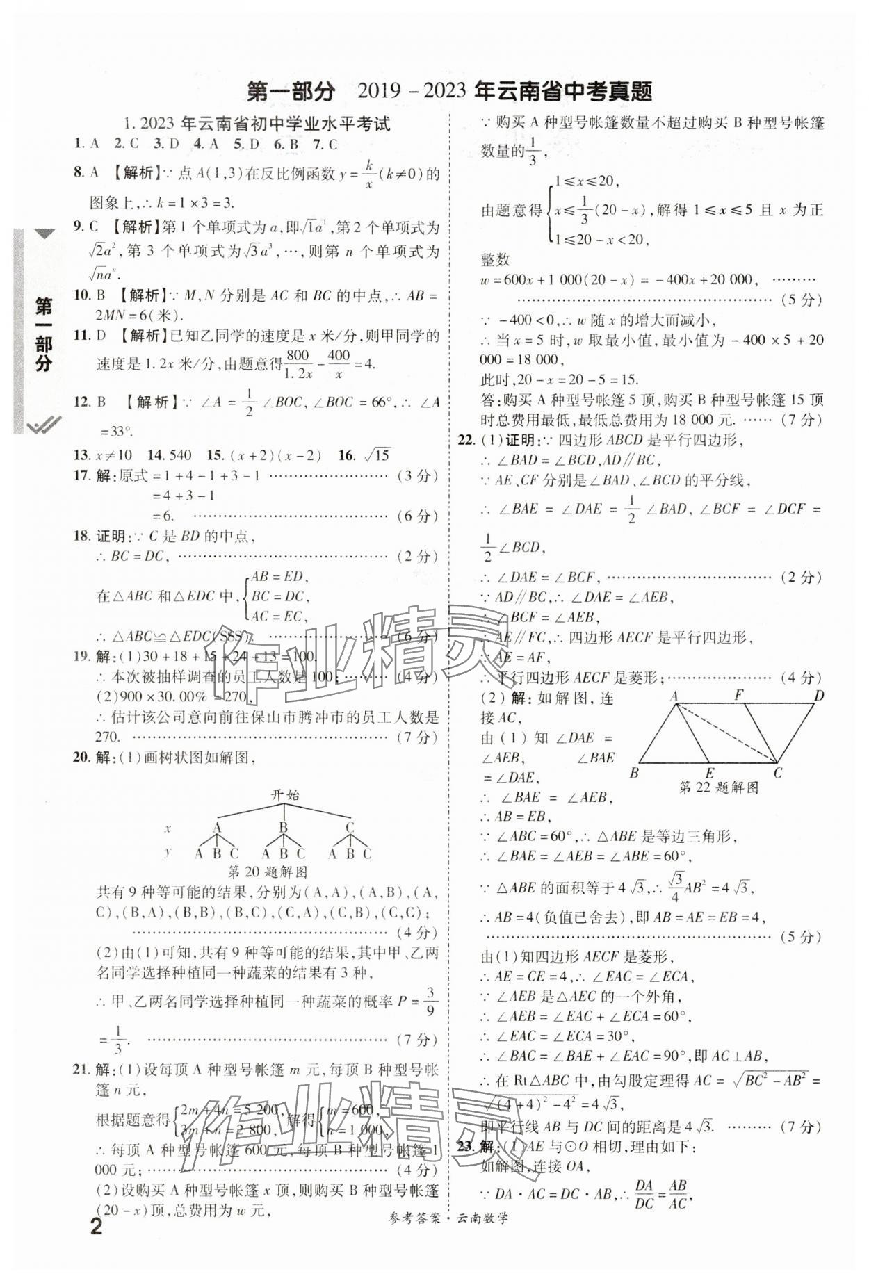 2024年一戰(zhàn)成名中考真題與拓展訓(xùn)練數(shù)學(xué)云南專版 參考答案第1頁