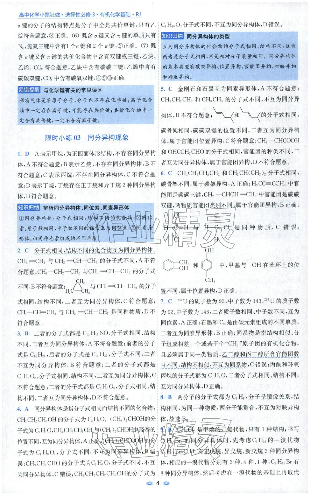 2025年小題狂做高中化學(xué)選擇性必修第三冊(cè)人教版 參考答案第4頁(yè)