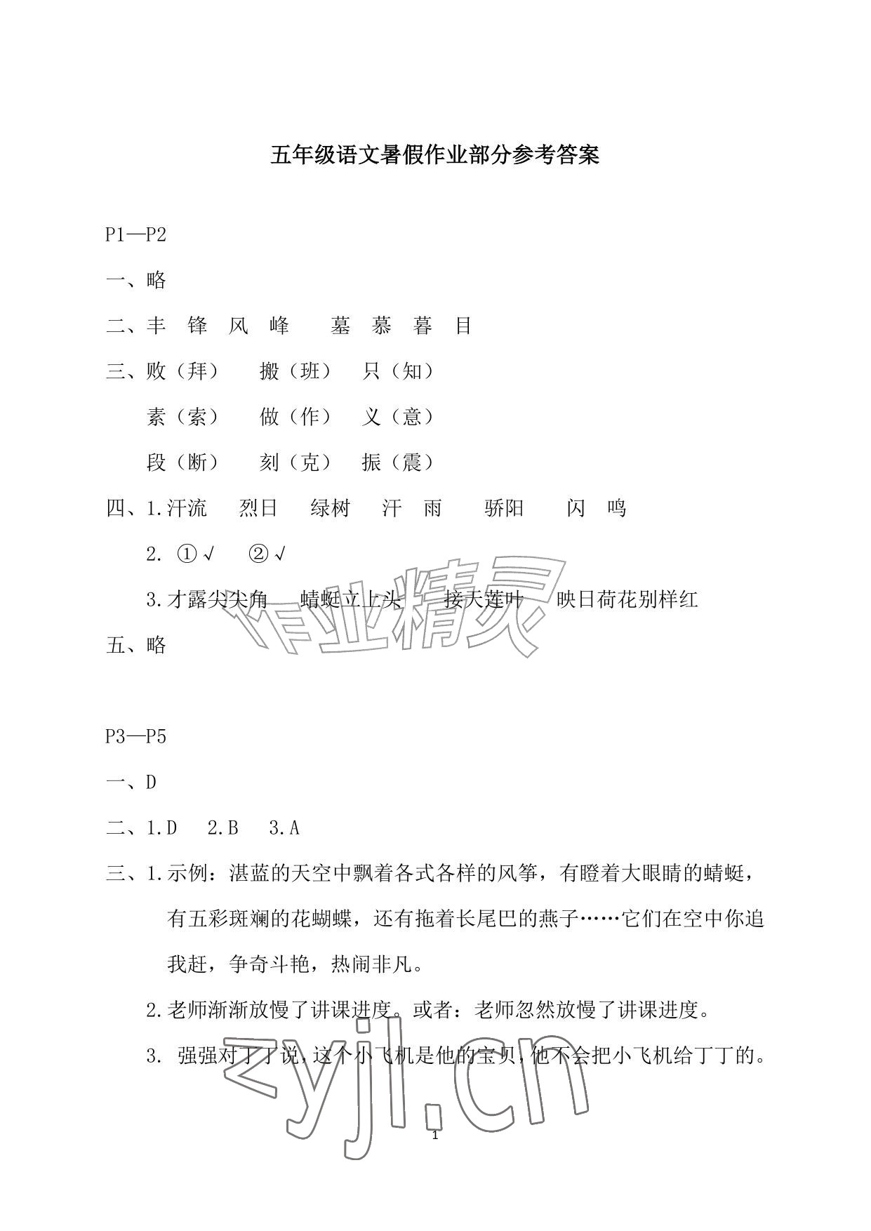 2026年暑假作业安徽少年儿童出版社五年级语文人教版&nbsp;参考答案第1页