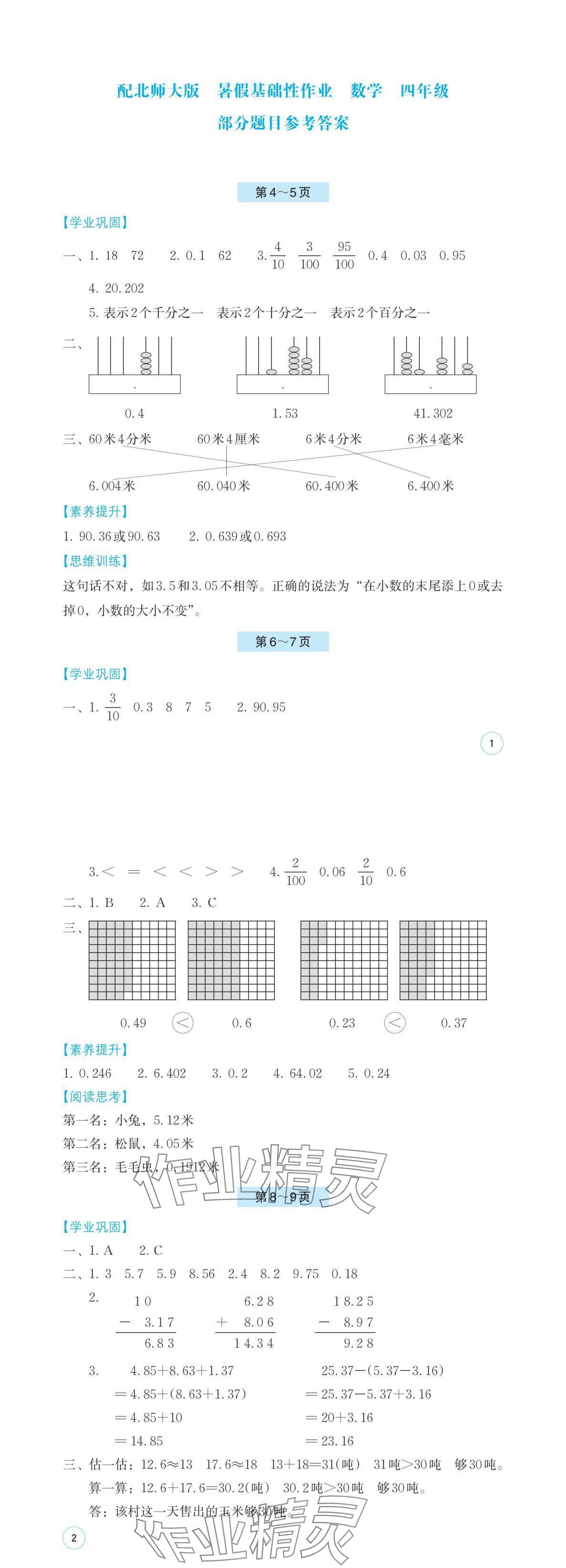 2024年暑假基礎(chǔ)性作業(yè)四年級數(shù)學(xué)北師大版 參考答案第1頁