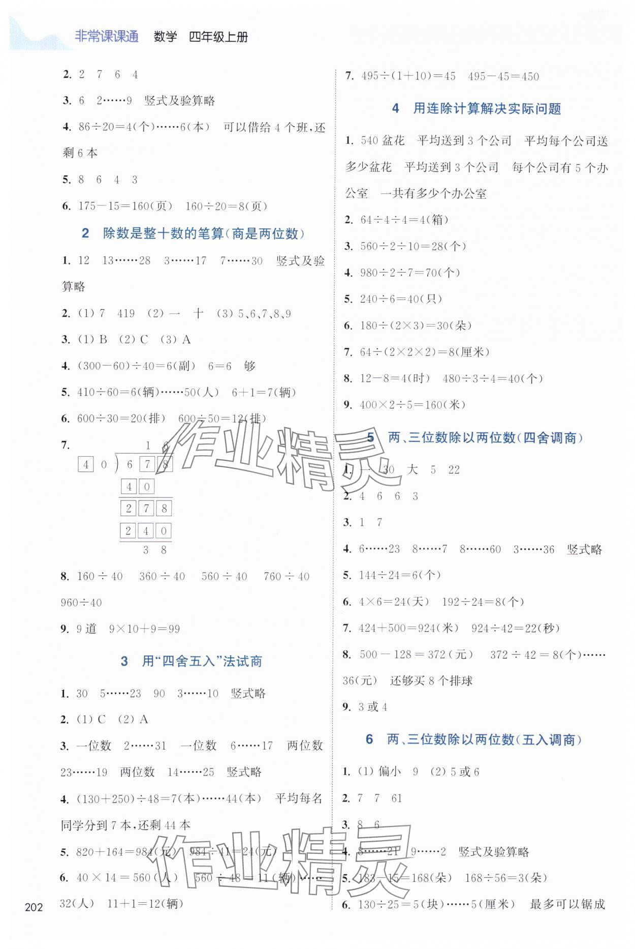 2025年通城学典非常课课通四年级数学上册苏教版 第2页