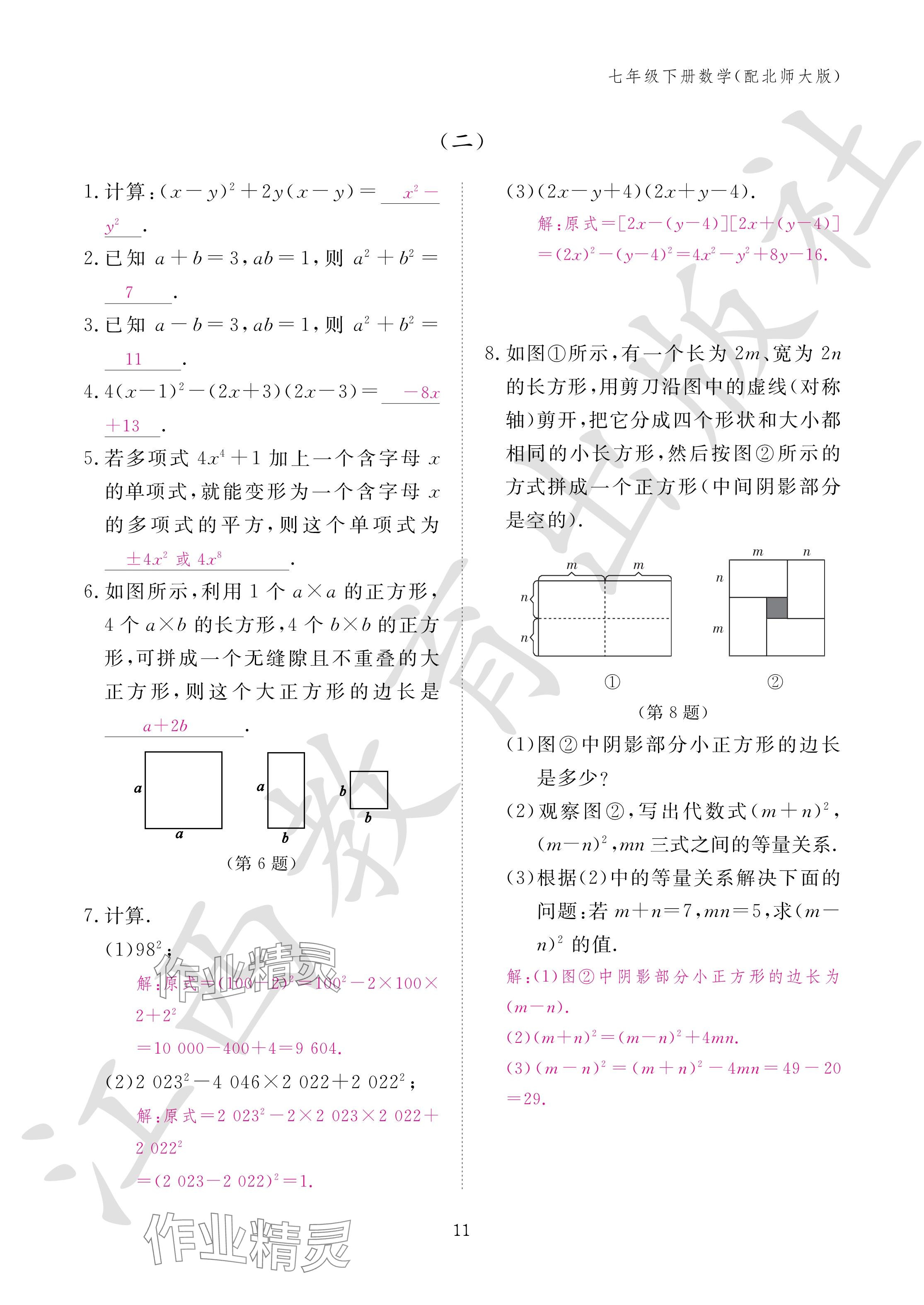 2024年作业本江西教育出版社七年级数学下册北师大版 参考答案第11页