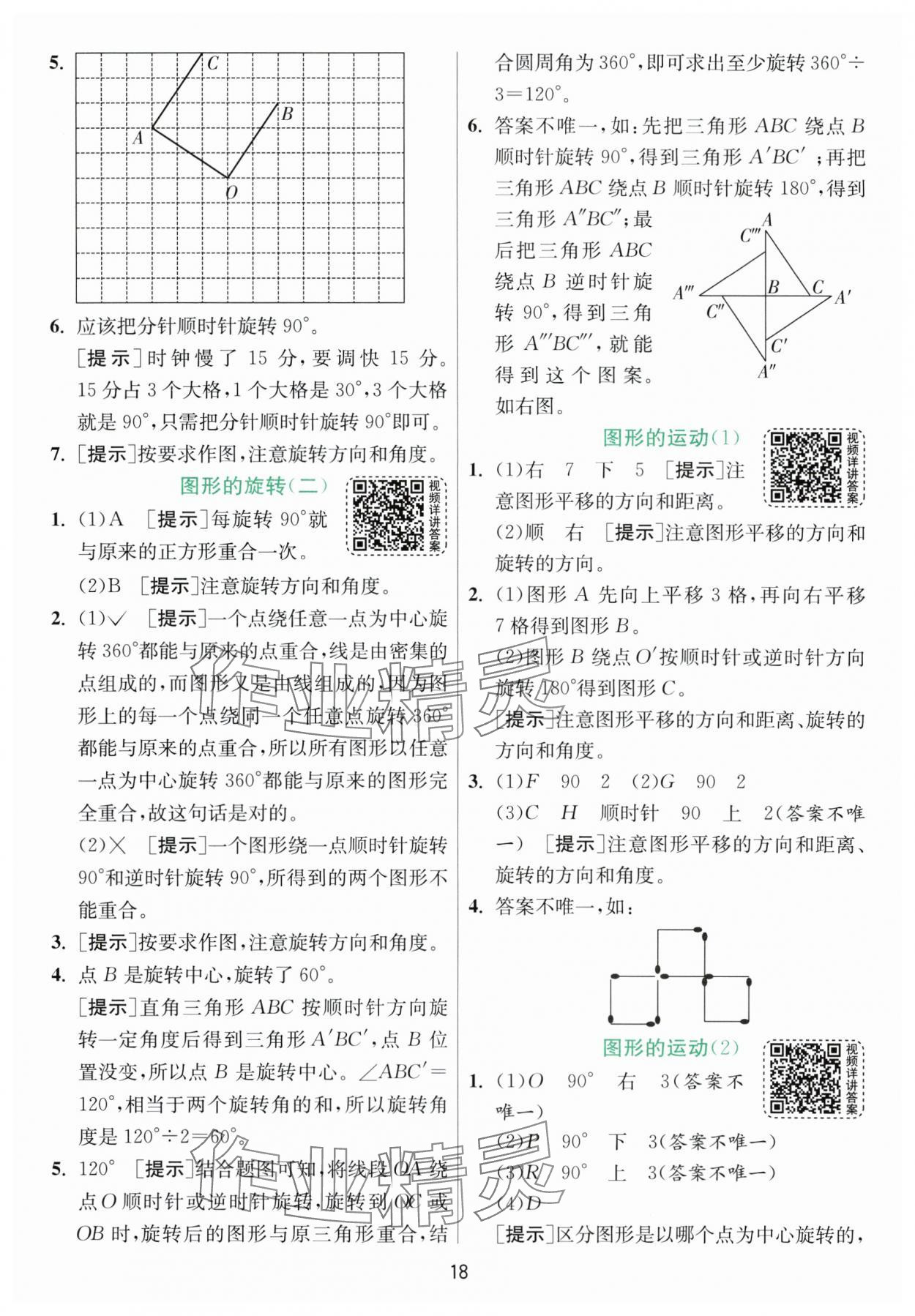 2024年实验班提优训练六年级数学下册北师大版 参考答案第18页