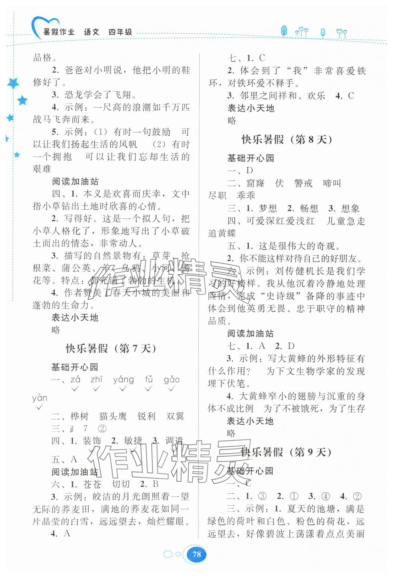 2025年暑假作業(yè)貴州人民出版社四年級(jí)語(yǔ)文人教版 參考答案第3頁(yè)