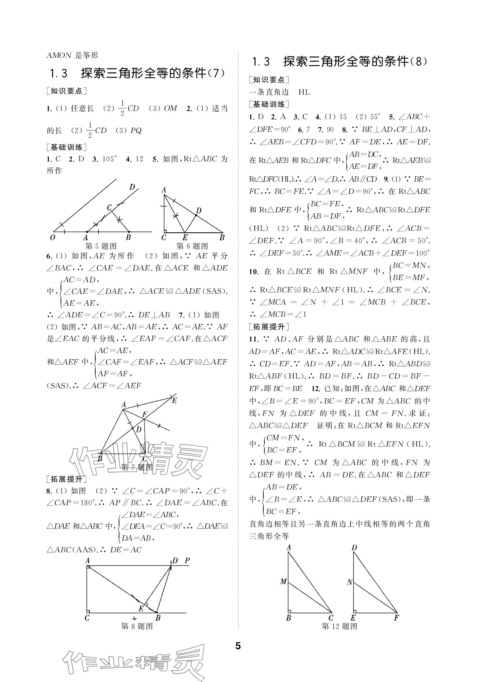 2023年創(chuàng)新優(yōu)化學(xué)案八年級數(shù)學(xué)上冊蘇科版 參考答案第5頁