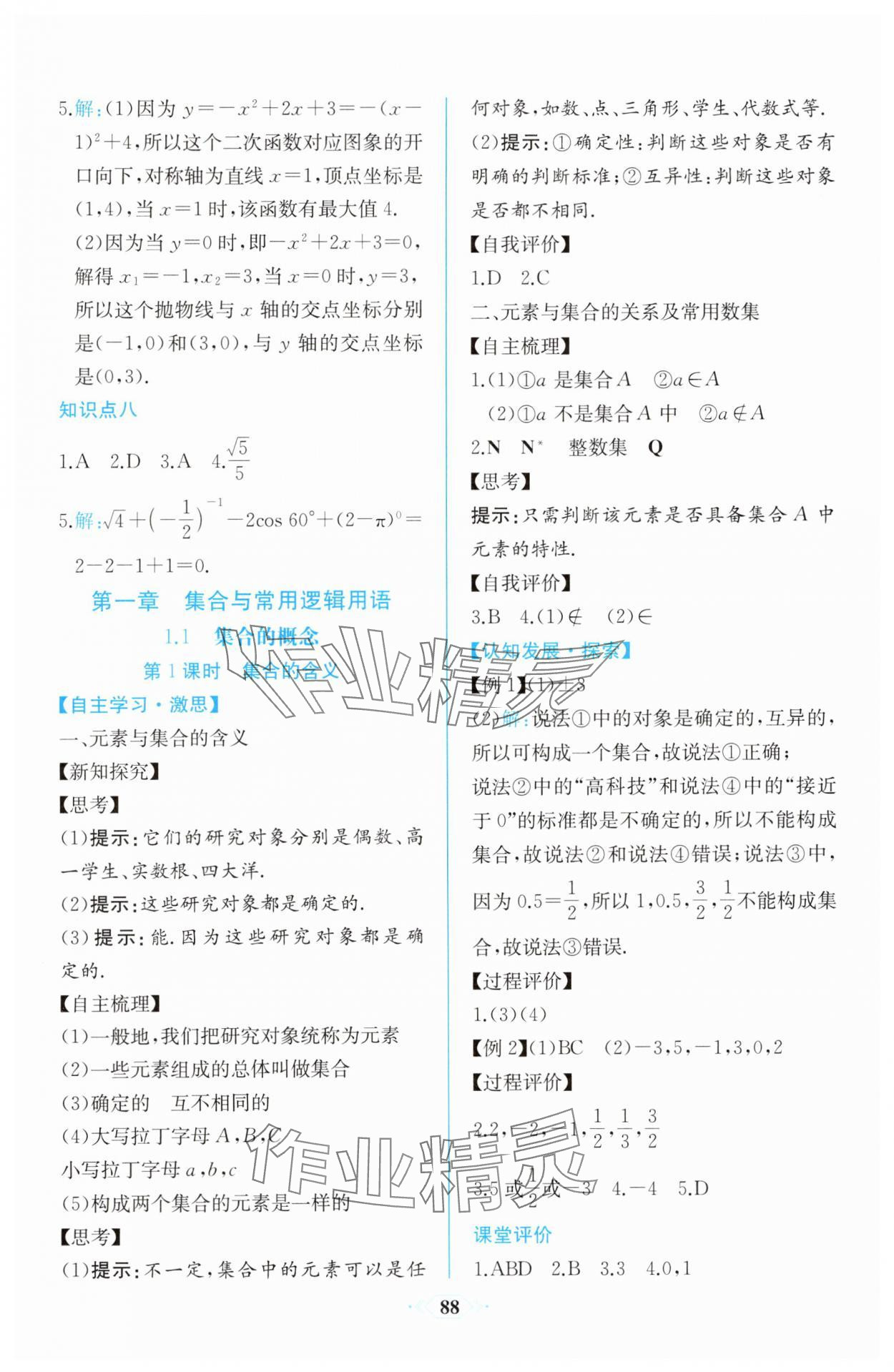 2025年同步解析与测评课时练人民教育出版社高中数学必修第一册人教版增强版 第2页