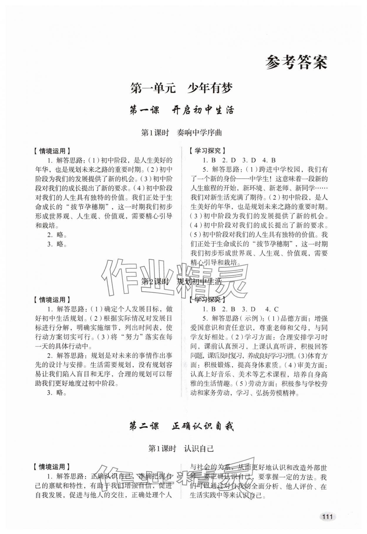 2024年學(xué)習(xí)實(shí)踐手冊(cè)山東人民出版社六年級(jí)道德與法治上冊(cè)人教版五四制 第1頁(yè)