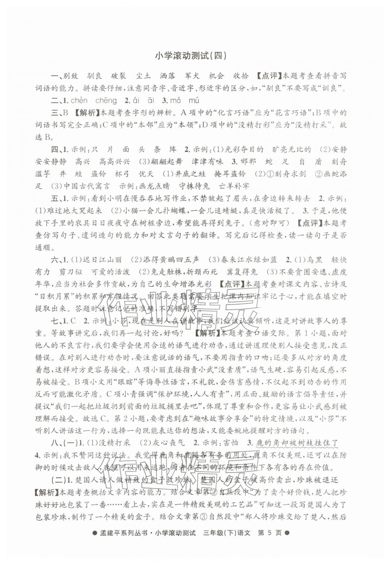 2026年孟建平小学滚动测试三年级语文下册人教版&nbsp;第5页