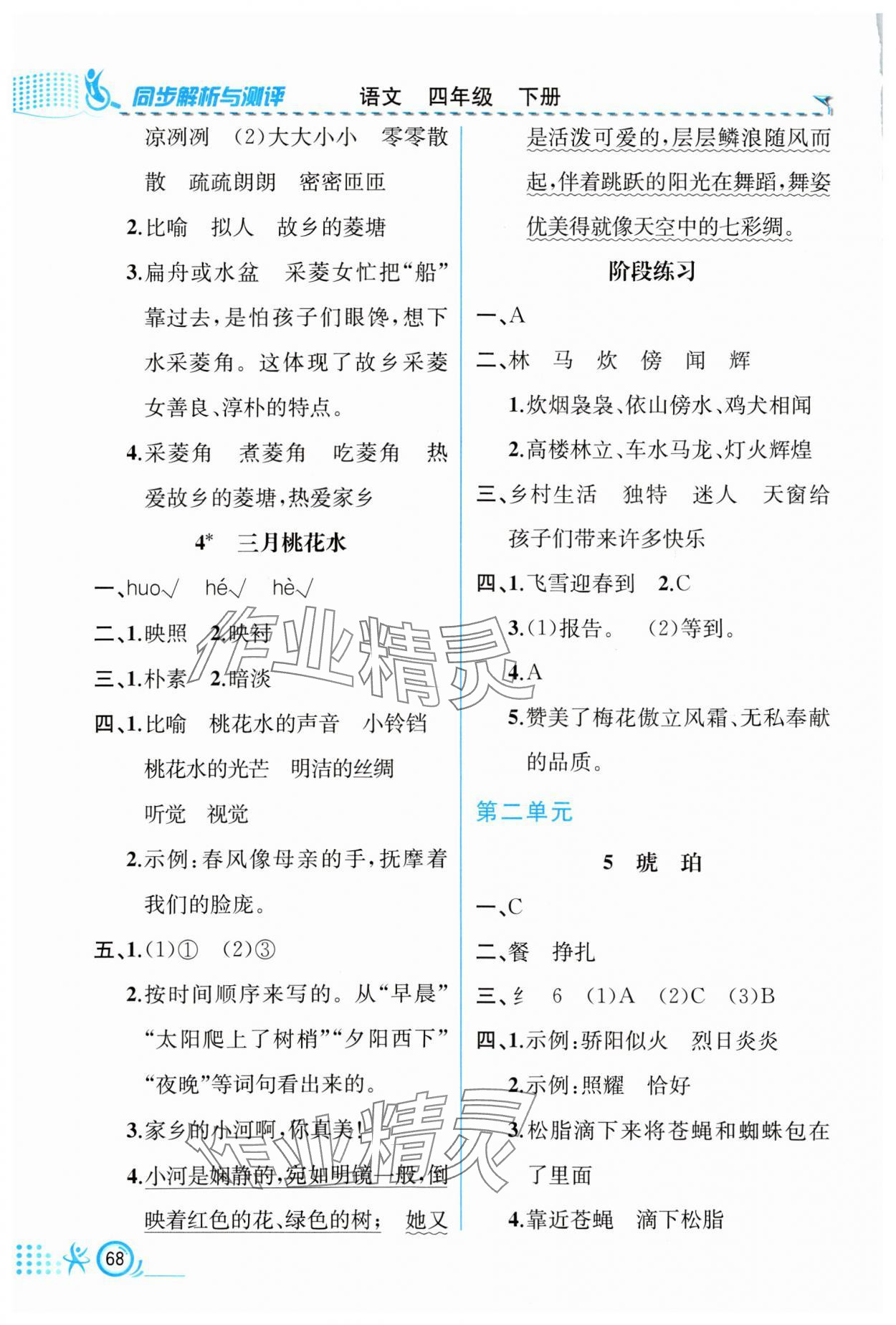 2024年人教金學(xué)典同步解析與測(cè)評(píng)四年級(jí)語文下冊(cè)人教版福建專版 第2頁