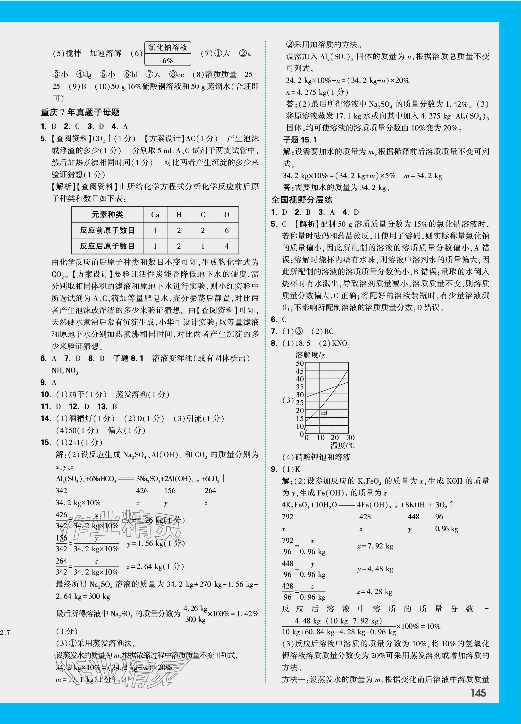 2024年万唯中考试题研究化学重庆专版 参考答案第9页