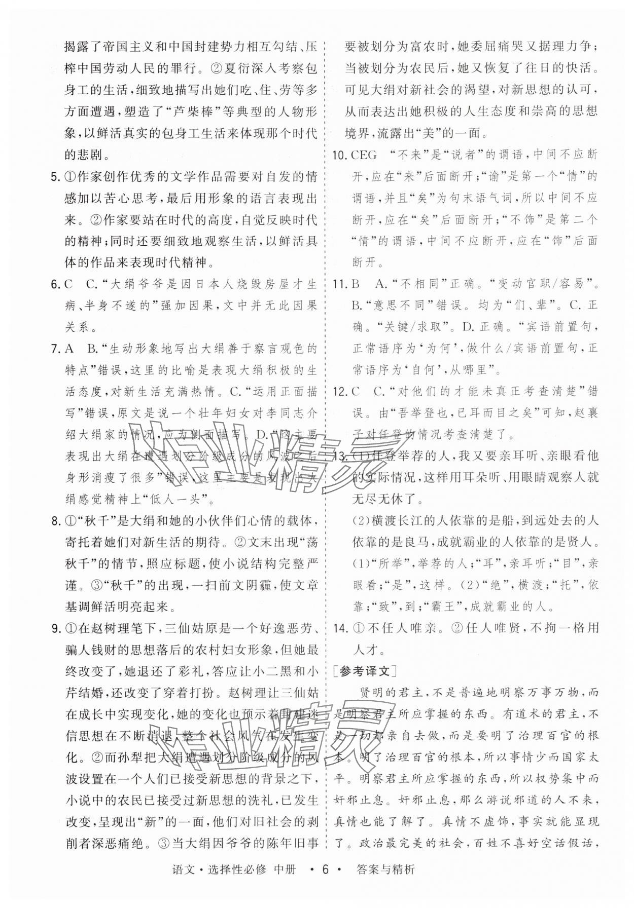 2025年高考領(lǐng)航高中同步測(cè)試卷高中語(yǔ)文選擇性必修中冊(cè)人教版 參考答案第6頁(yè)